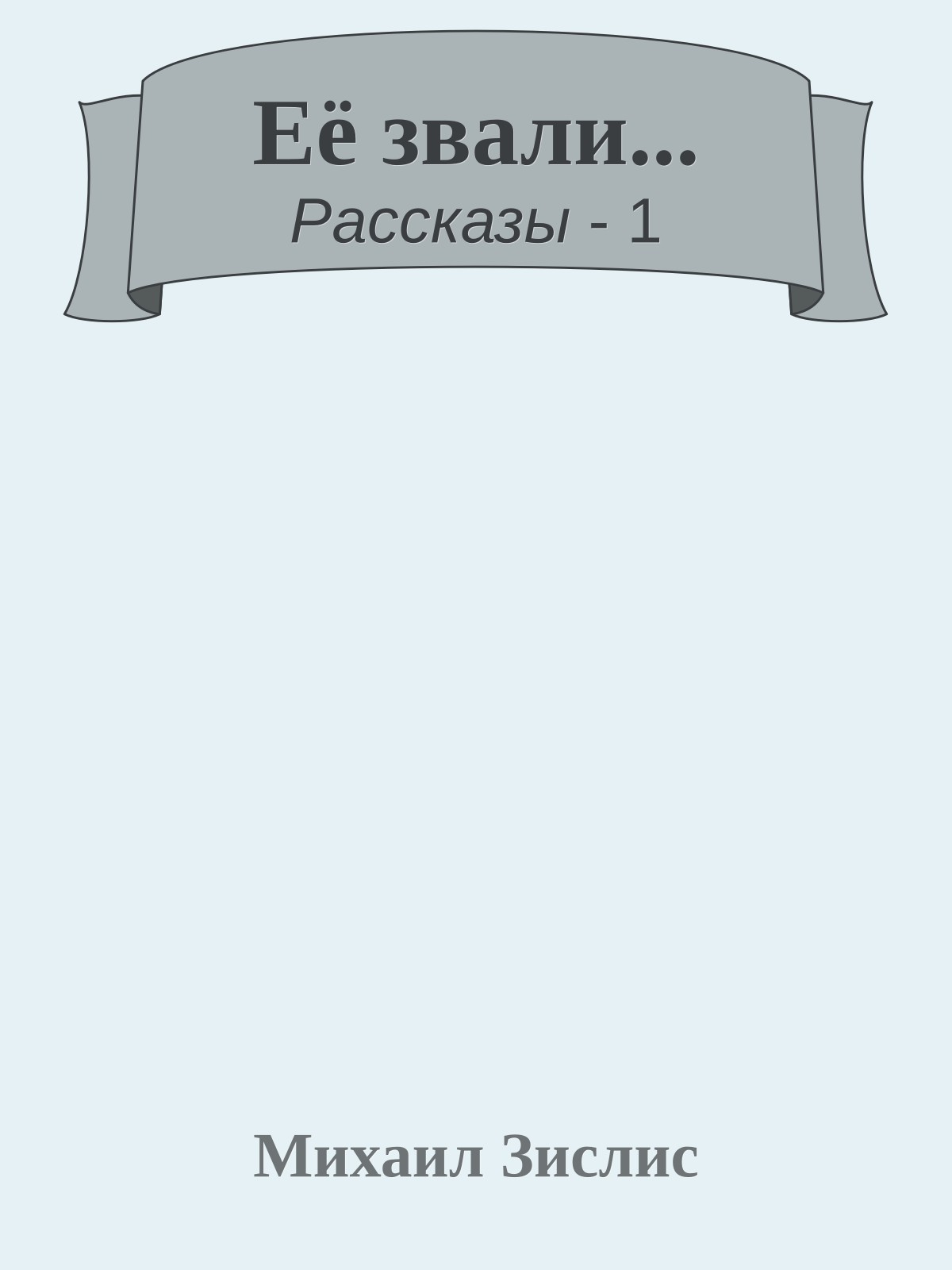 Её звали...