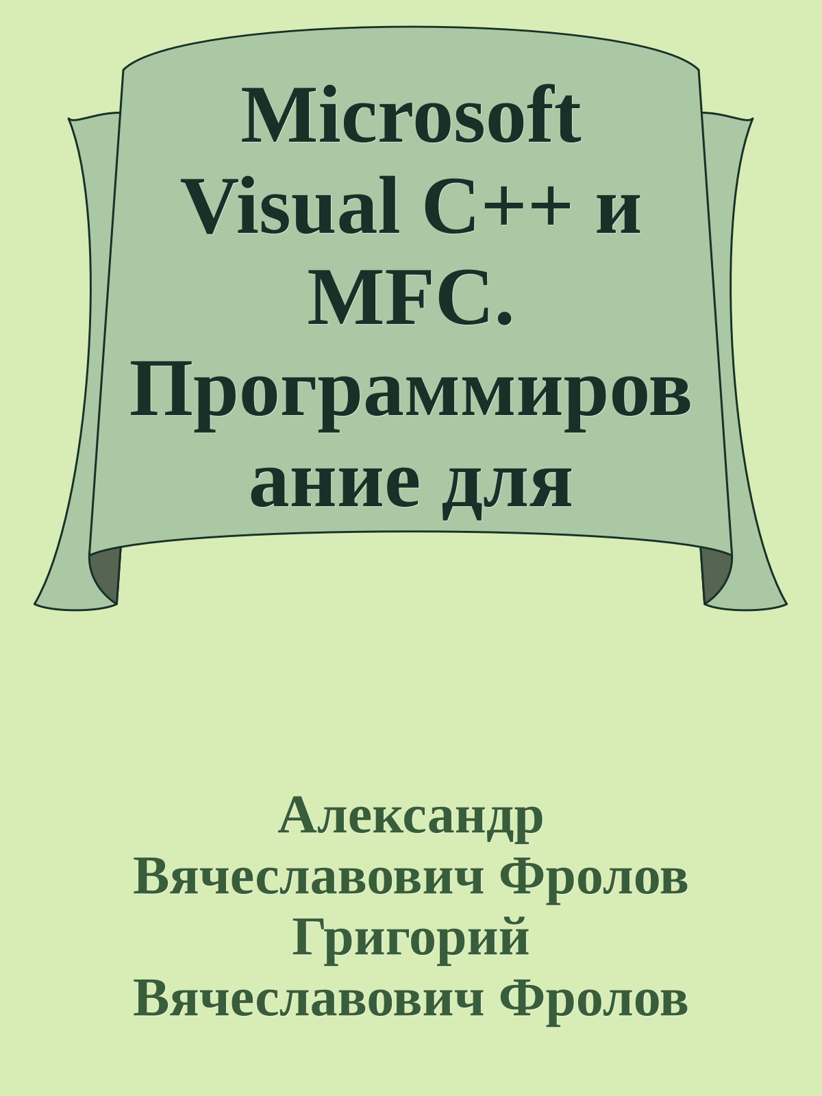 Microsoft Visual C++ и MFC. Программирование для Windows 95 и Windows NT