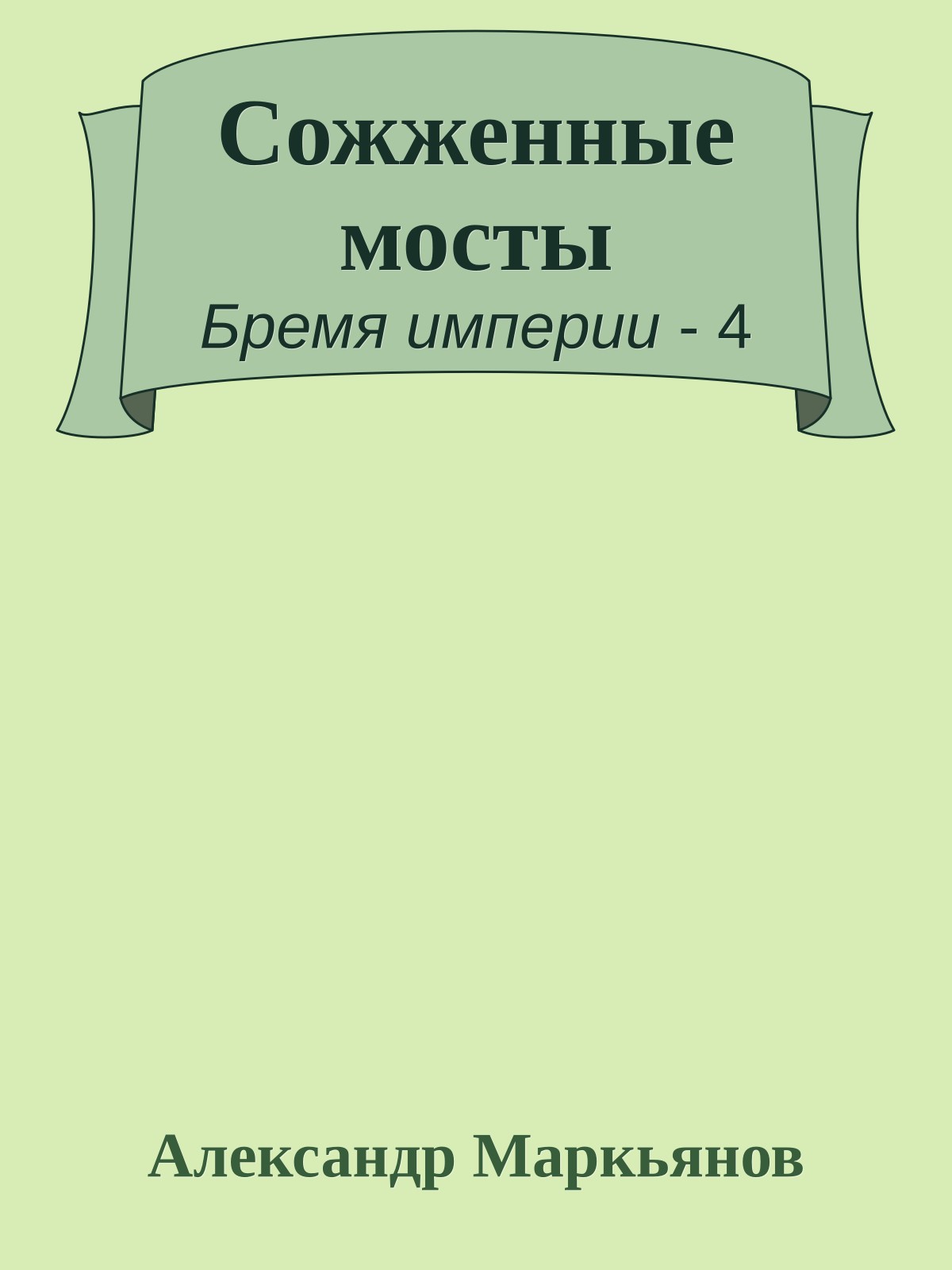 Сожженные мосты