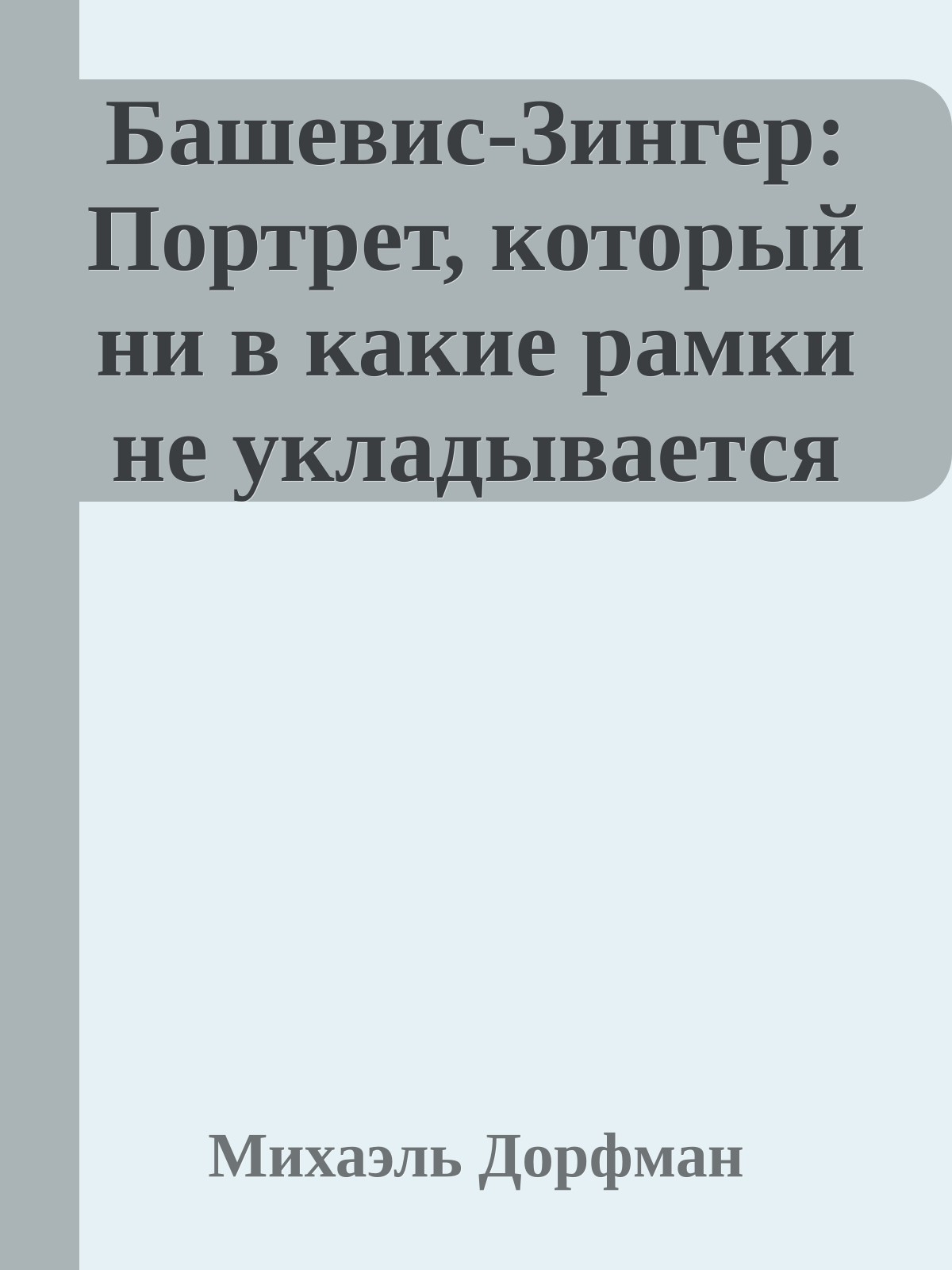 Башевис-Зингер: Портрет, который ни в какие рамки не укладывается
