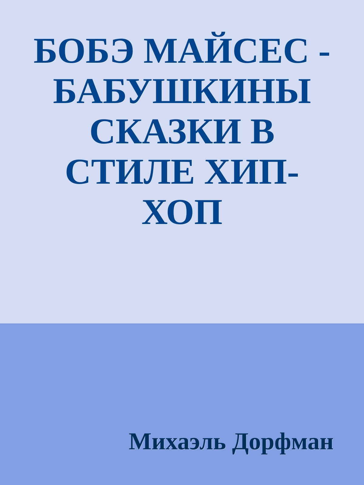 БОБЭ МАЙСЕС - БАБУШКИНЫ СКАЗКИ В СТИЛЕ ХИП-ХОП
