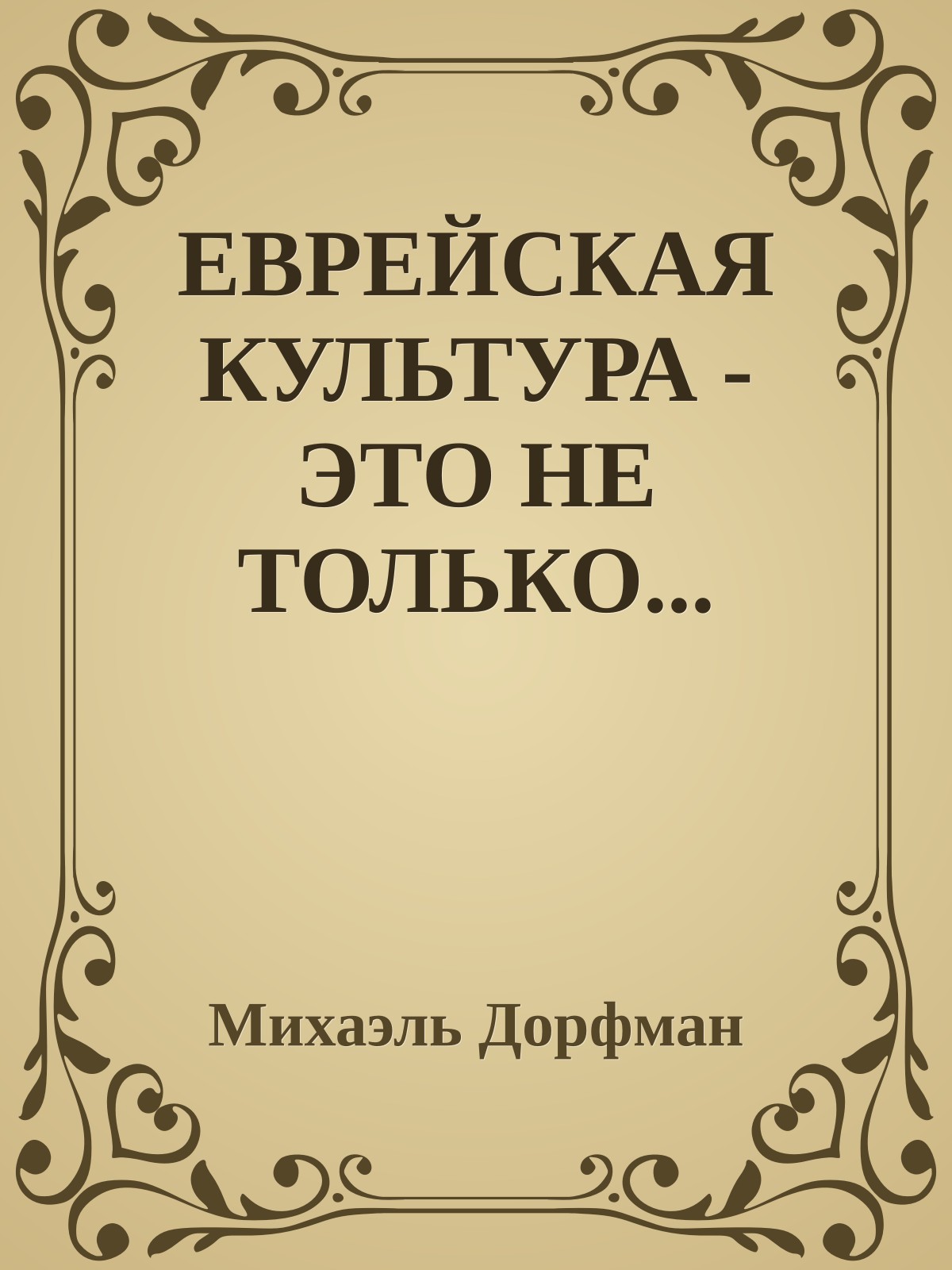 ЕВРЕЙСКАЯ КУЛЬТУРА - ЭТО НЕ ТОЛЬКО...