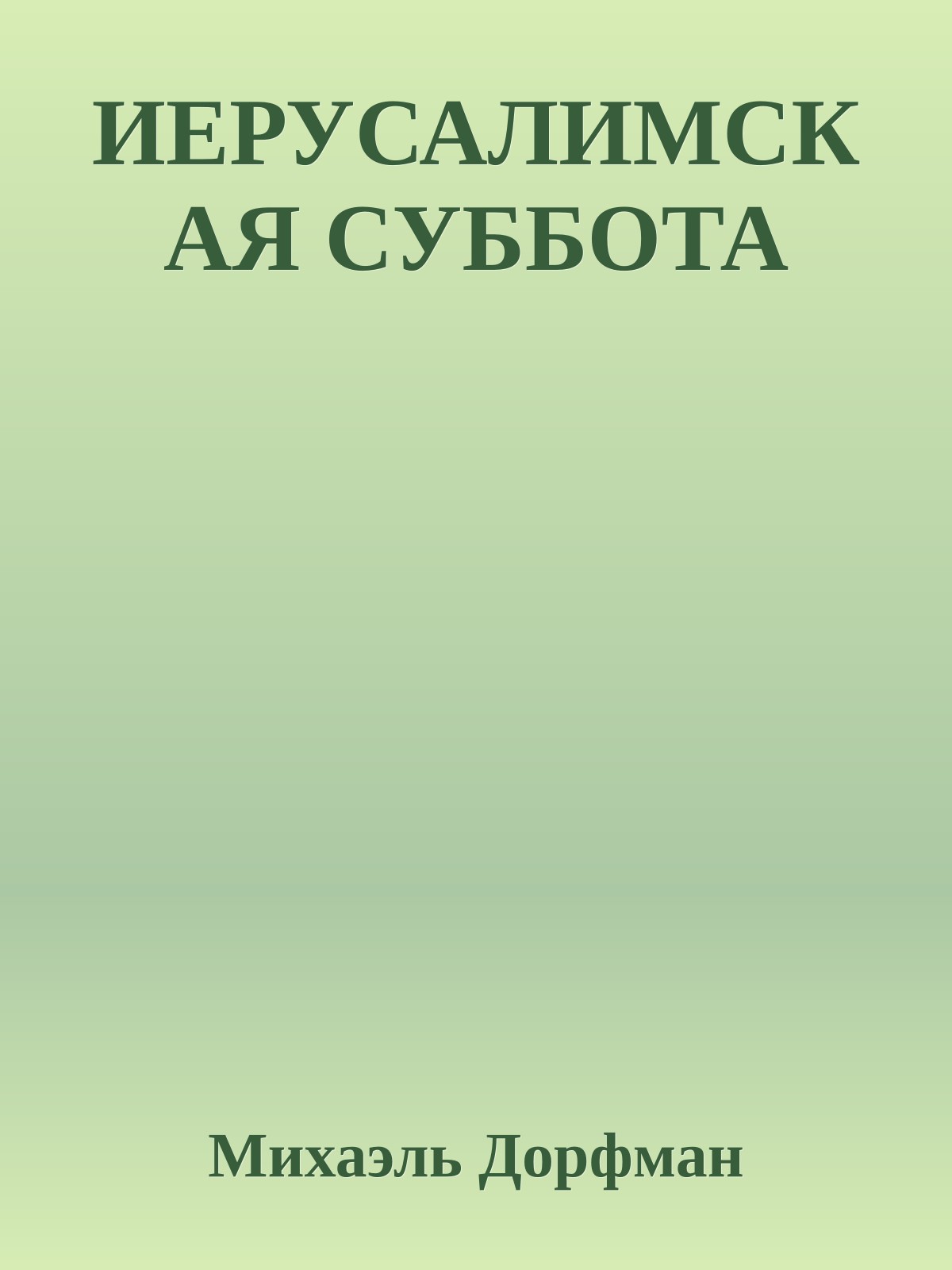 ИЕРУСАЛИМСКАЯ СУББОТА