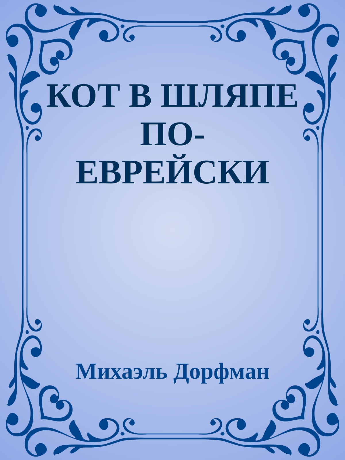 КОТ В ШЛЯПЕ ПО-ЕВРЕЙСКИ