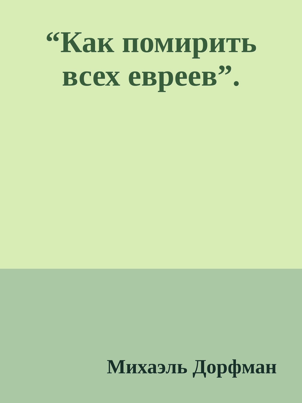 “Как помирить всех евреев”.