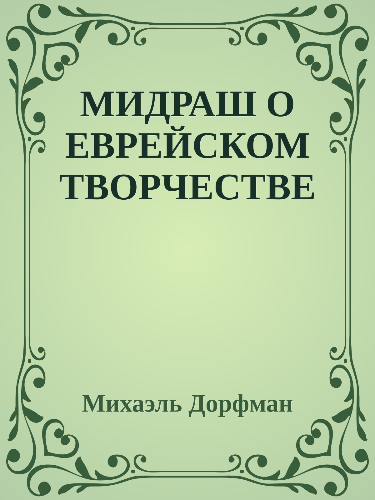 МИДРАШ О ЕВРЕЙСКОМ ТВОРЧЕСТВЕ