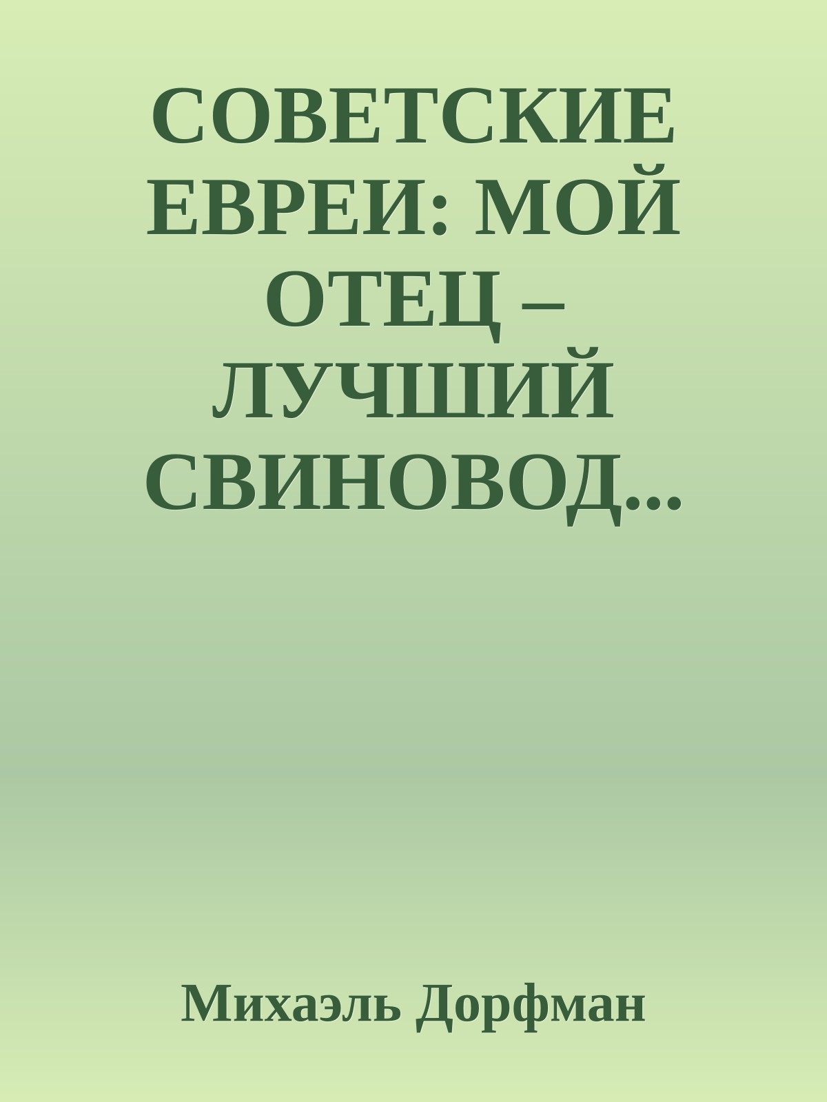 СОВЕТСКИЕ ЕВРЕИ: МОЙ ОТЕЦ – ЛУЧШИЙ СВИНОВОД...