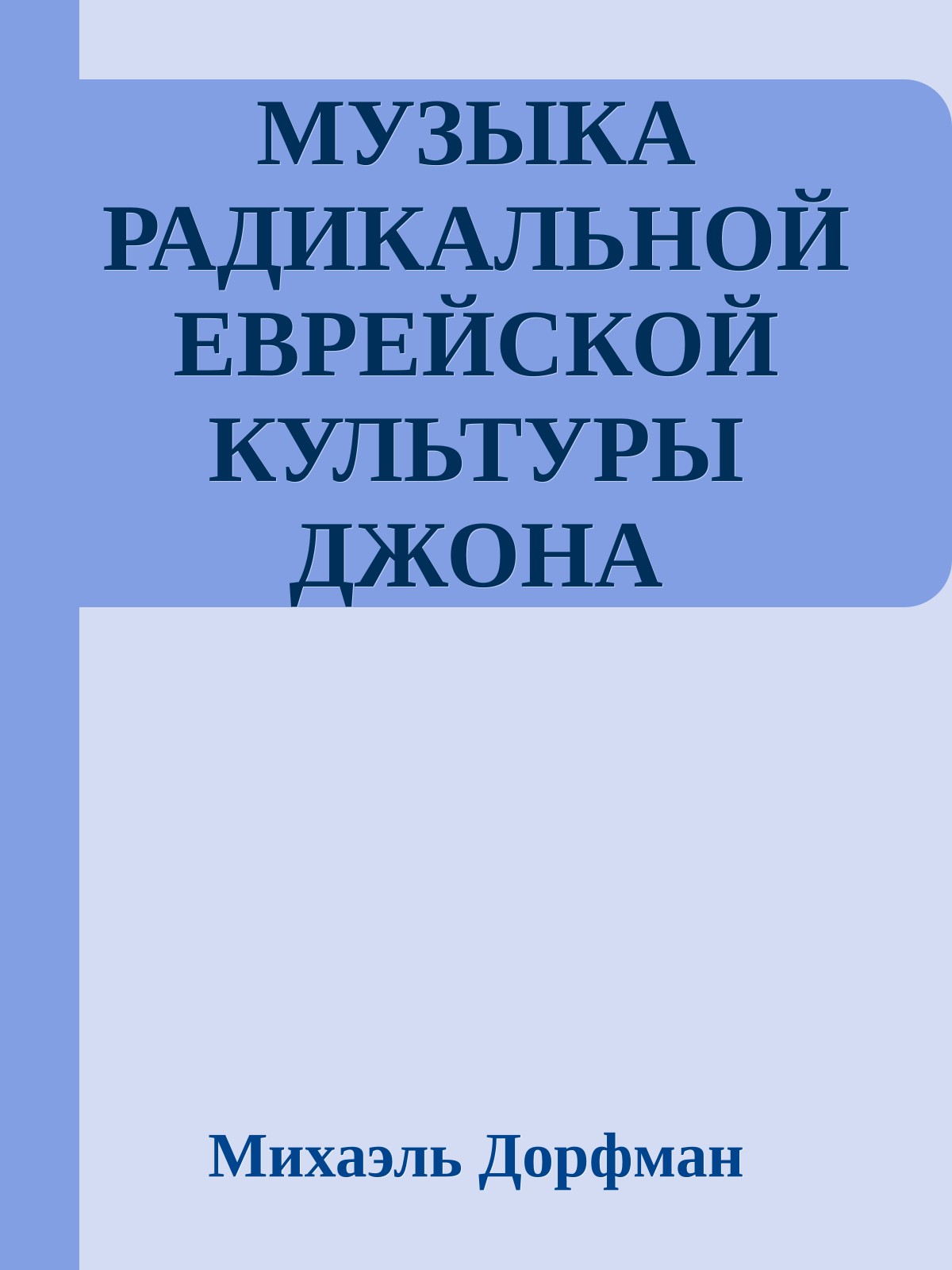 МУЗЫКА РАДИКАЛЬНОЙ ЕВРЕЙСКОЙ КУЛЬТУРЫ ДЖОНА ЗОРИНА