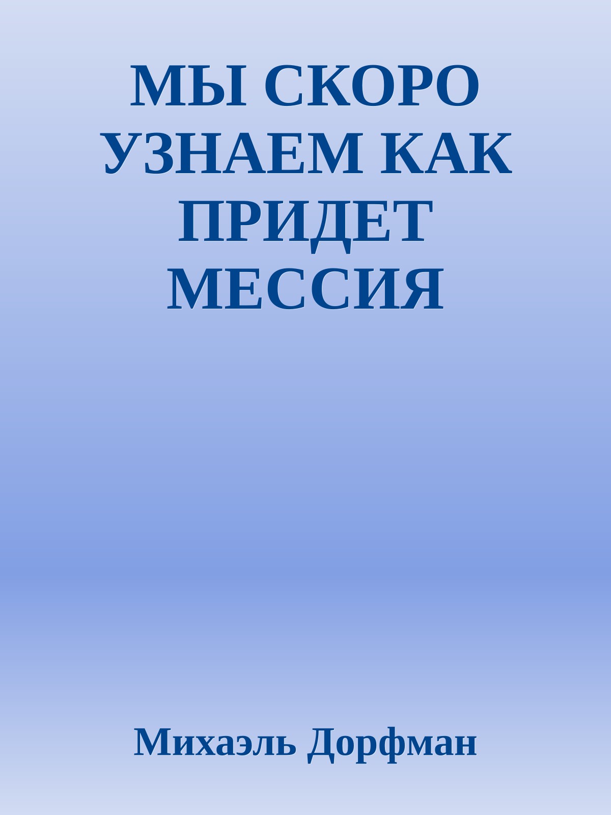 МЫ СКОРО УЗНАЕМ КАК ПРИДЕТ МЕССИЯ
