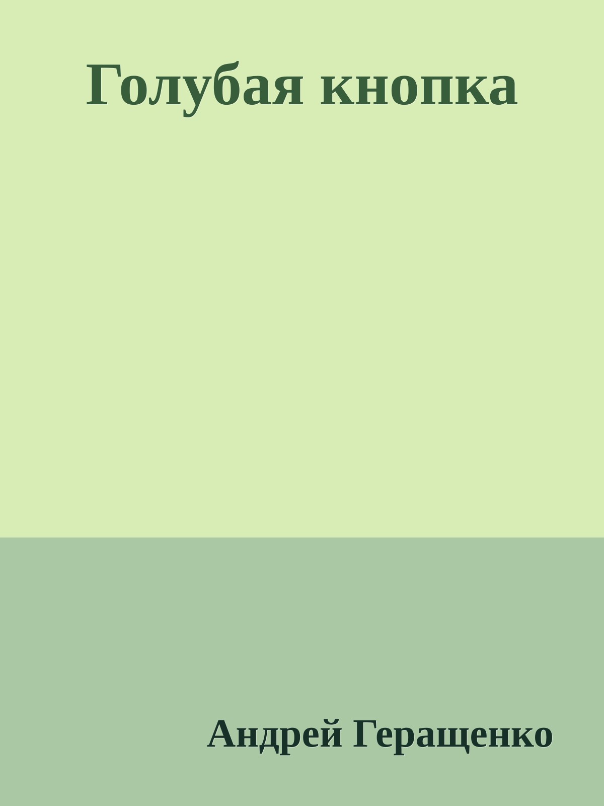 Голубая кнопка