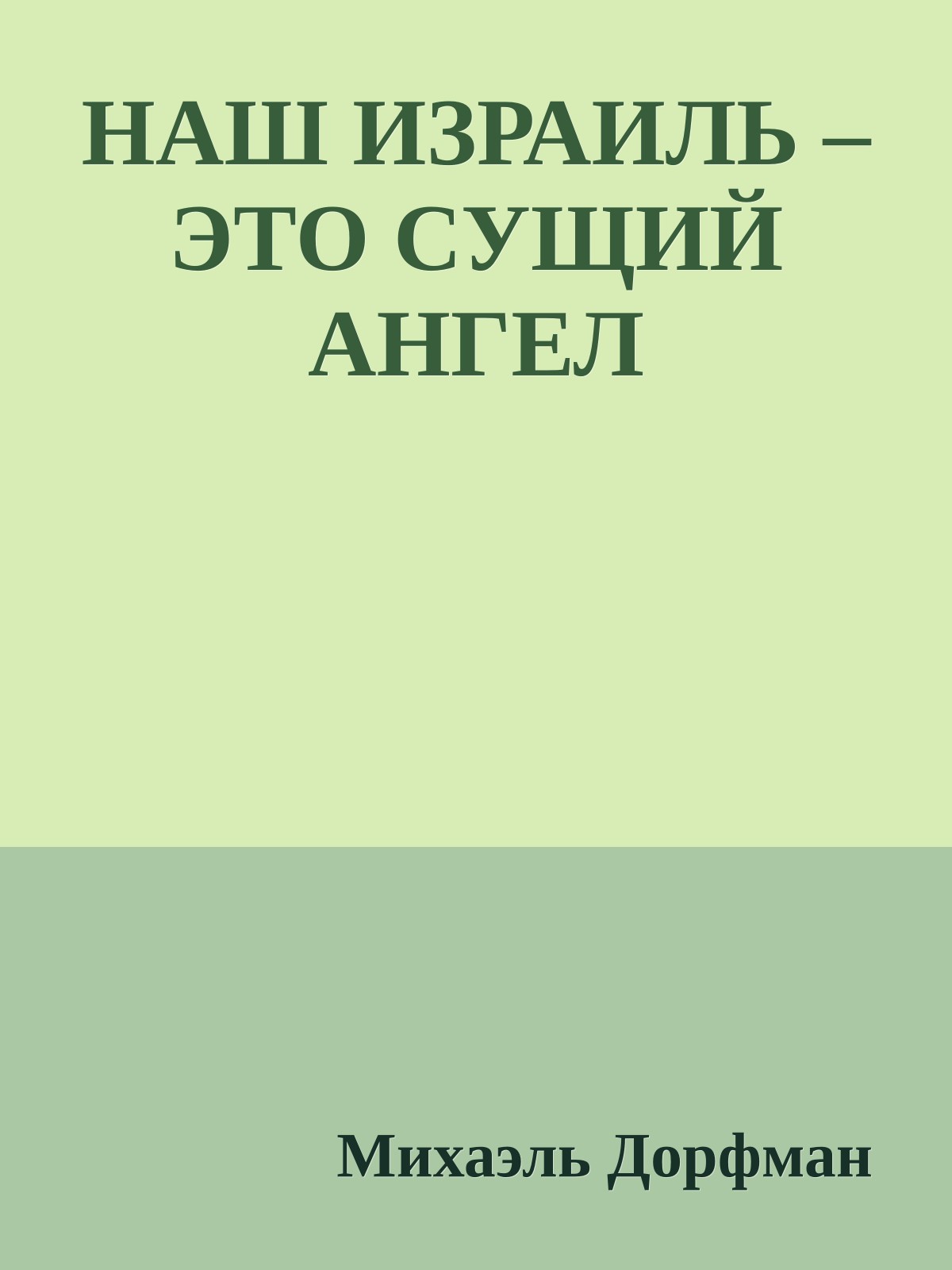 НАШ ИЗРАИЛЬ – ЭТО СУЩИЙ АНГЕЛ