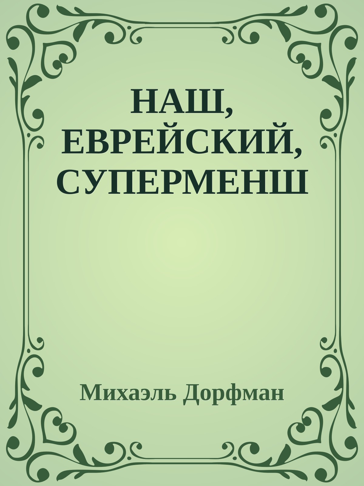 НАШ, ЕВРЕЙСКИЙ, СУПЕРМЕНШ