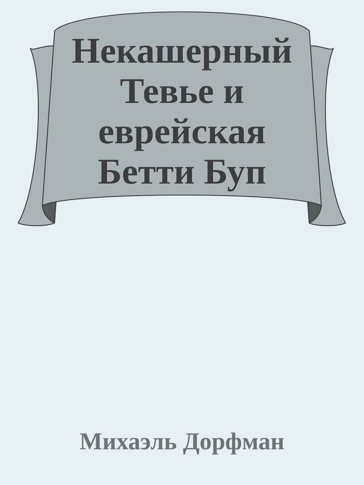 Некашерный Тевье и еврейская Бетти Буп