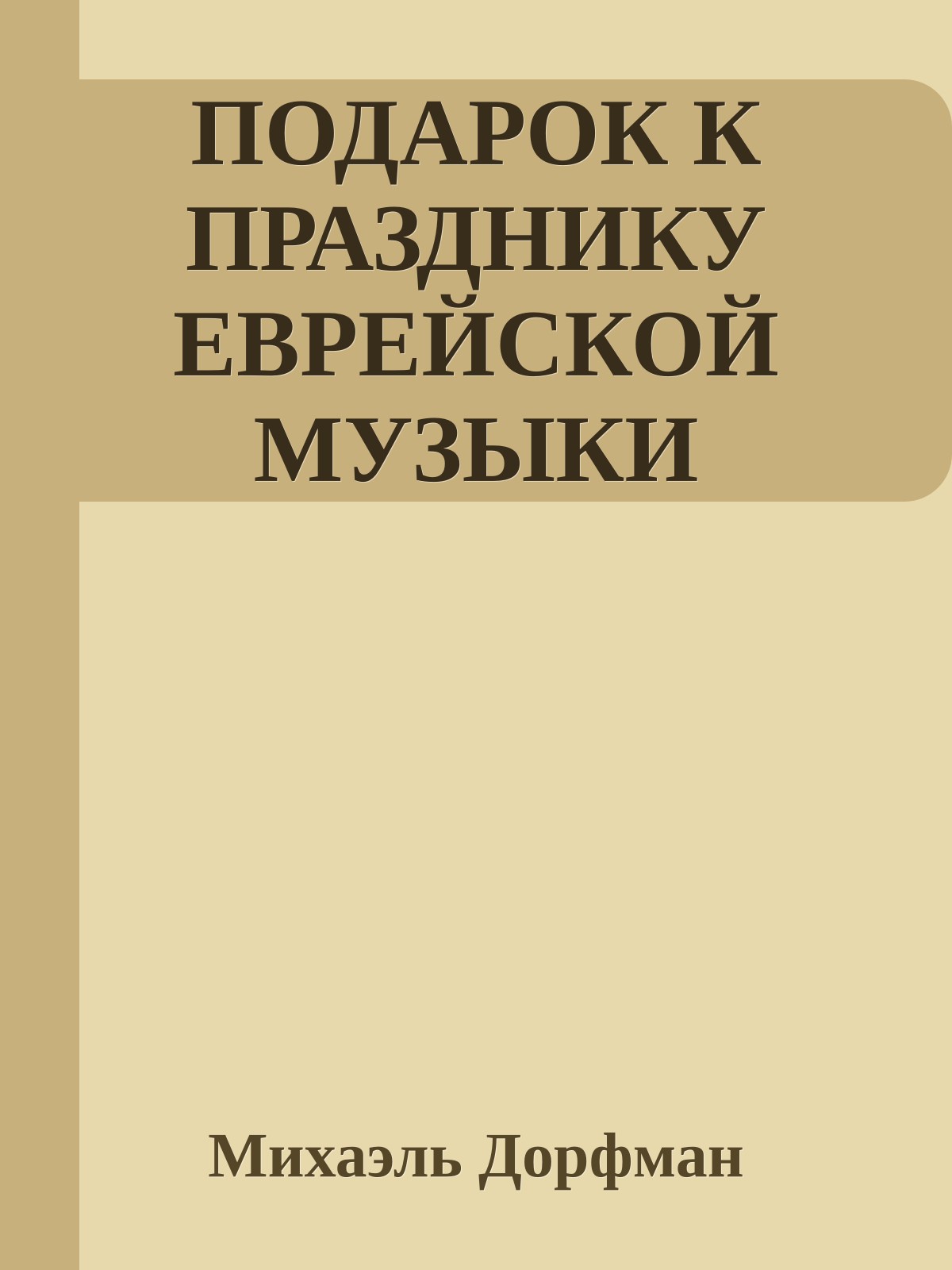 ПОДАРОК К ПРАЗДНИКУ ЕВРЕЙСКОЙ МУЗЫКИ