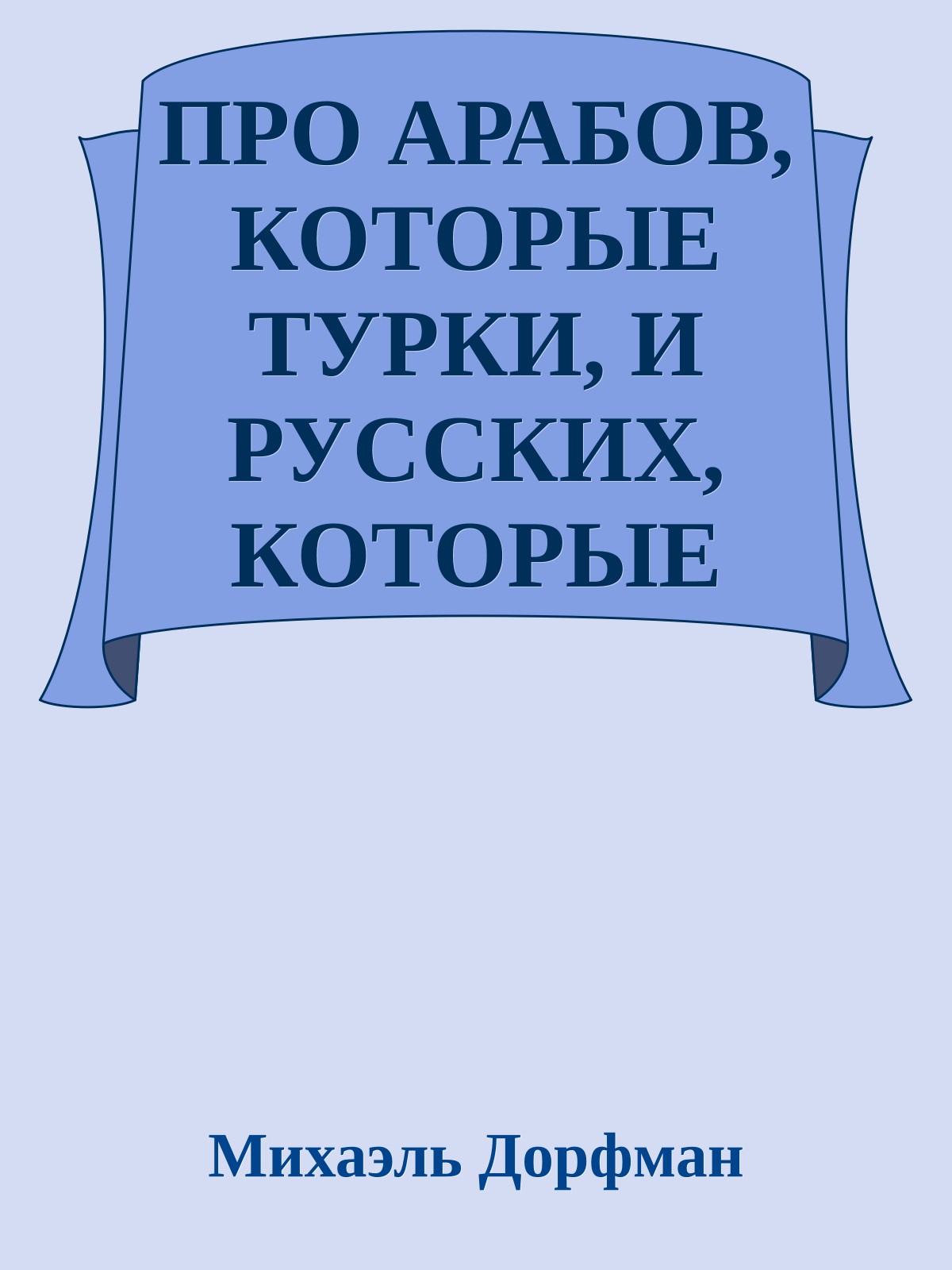 ПРО АРАБОВ, КОТОРЫЕ ТУРКИ, И РУССКИХ, КОТОРЫЕ ЕВРЕИ