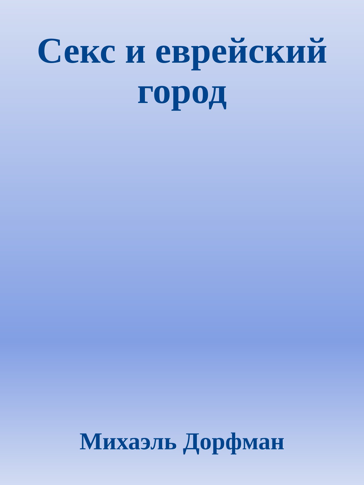 Секс и еврейский город