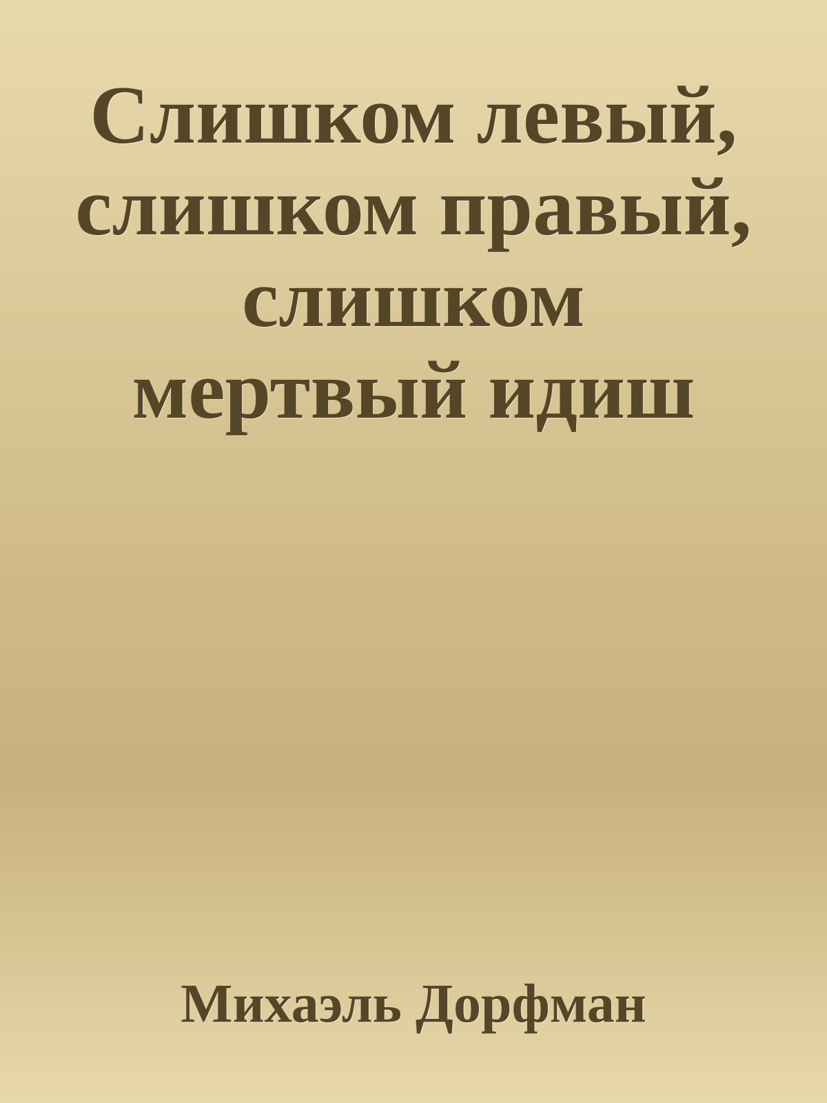 Слишком левый, слишком правый, слишком мертвый идиш