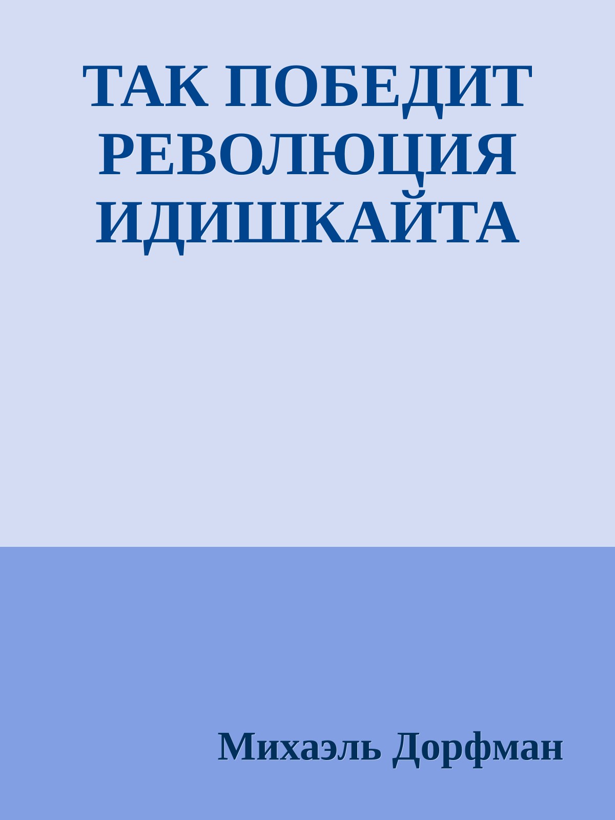 ТАК ПОБЕДИТ РЕВОЛЮЦИЯ ИДИШКАЙТА