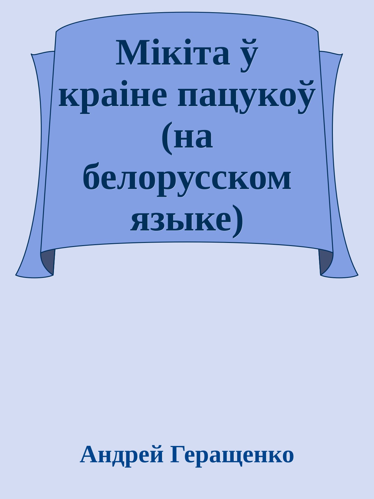 Мiкiта ў краiне пацукоў (на белорусском языке)