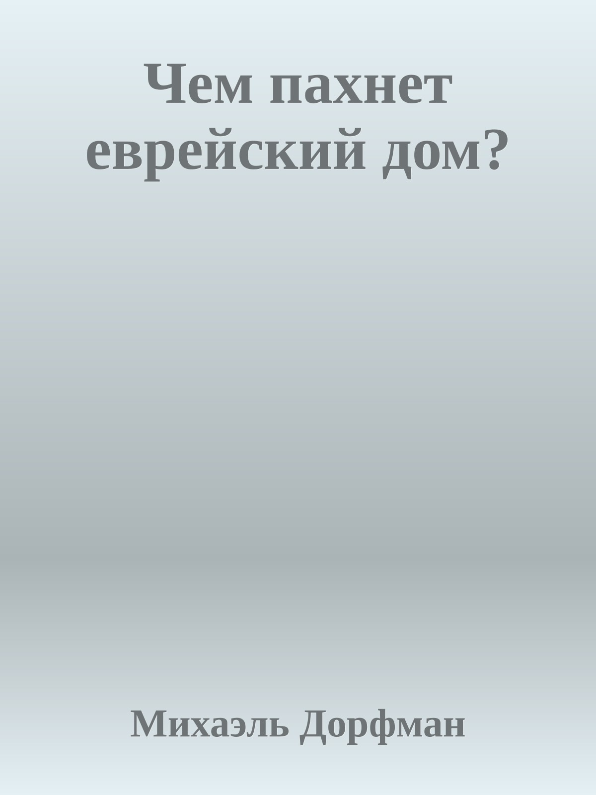 Чем пахнет еврейский дом?