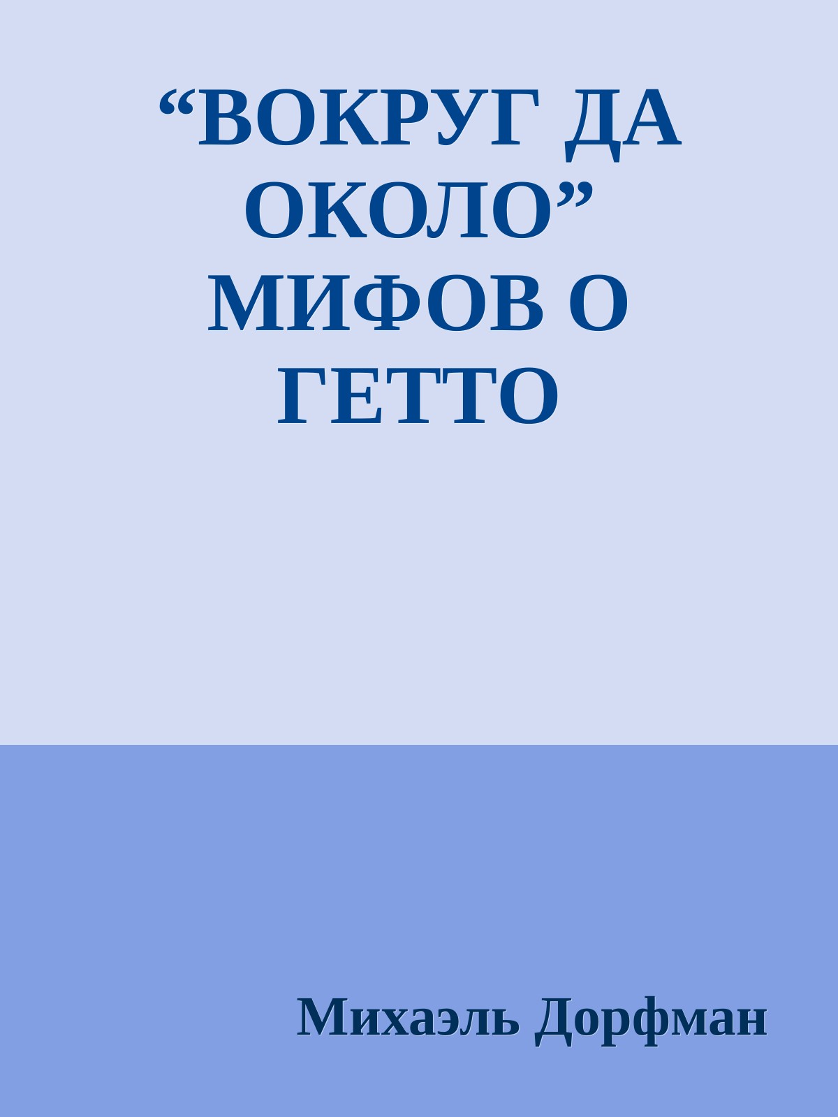 “ВОКРУГ ДА ОКОЛО” МИФОВ О ГЕТТО