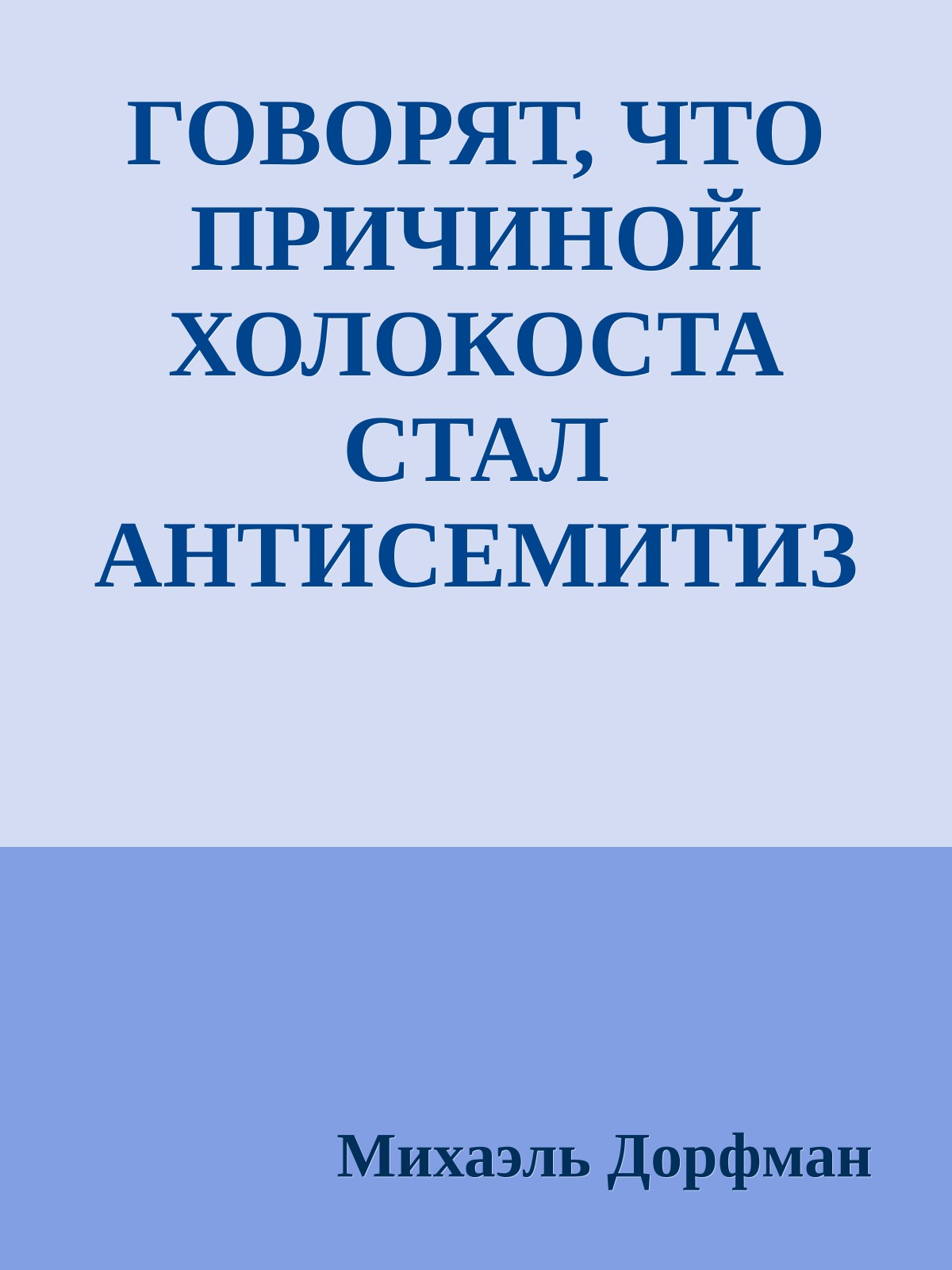 ГОВОРЯТ, ЧТО ПРИЧИНОЙ ХОЛОКОСТА СТАЛ АНТИСЕМИТИЗМ