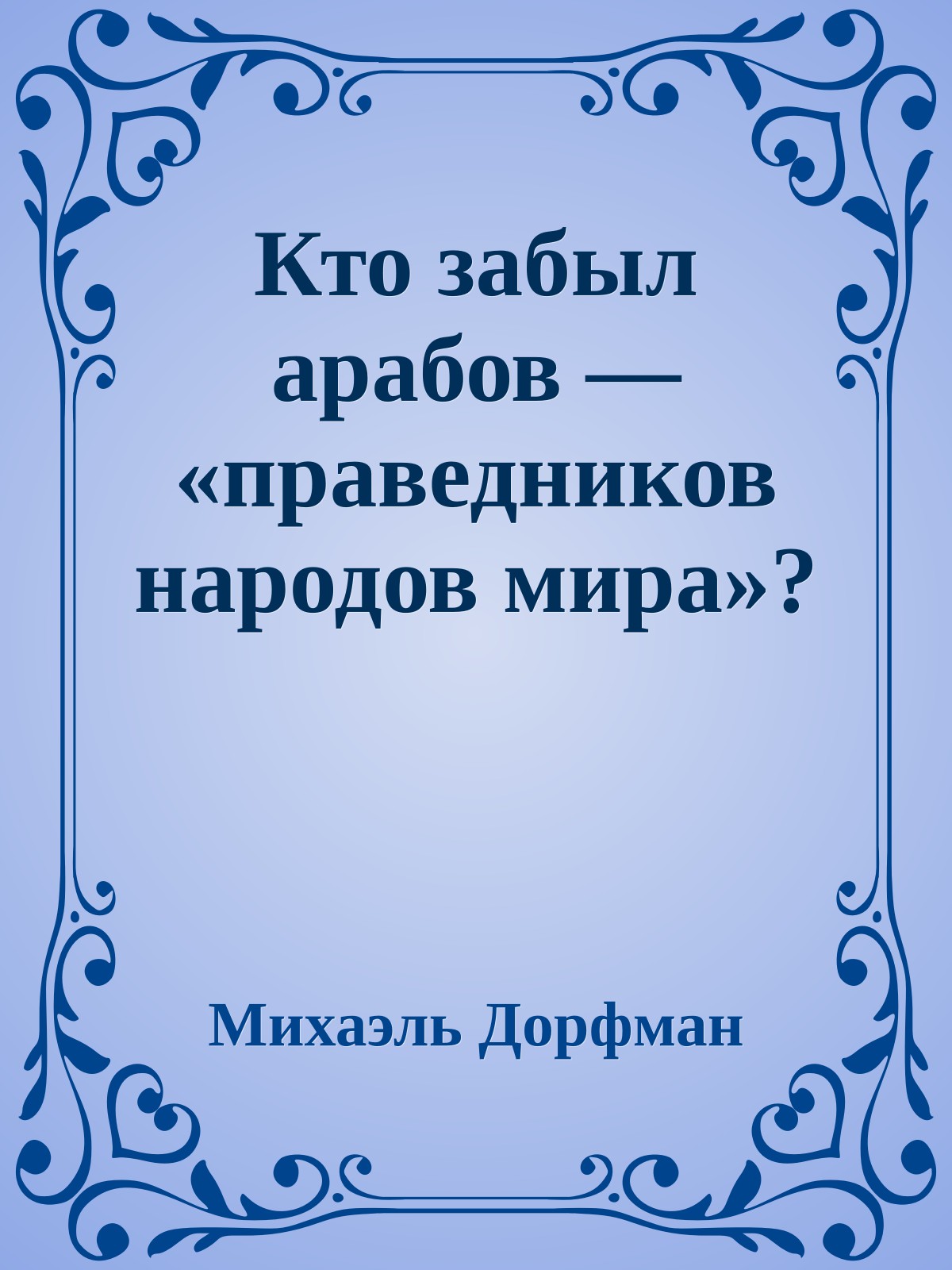 Кто забыл арабов — «праведников народов мира»?