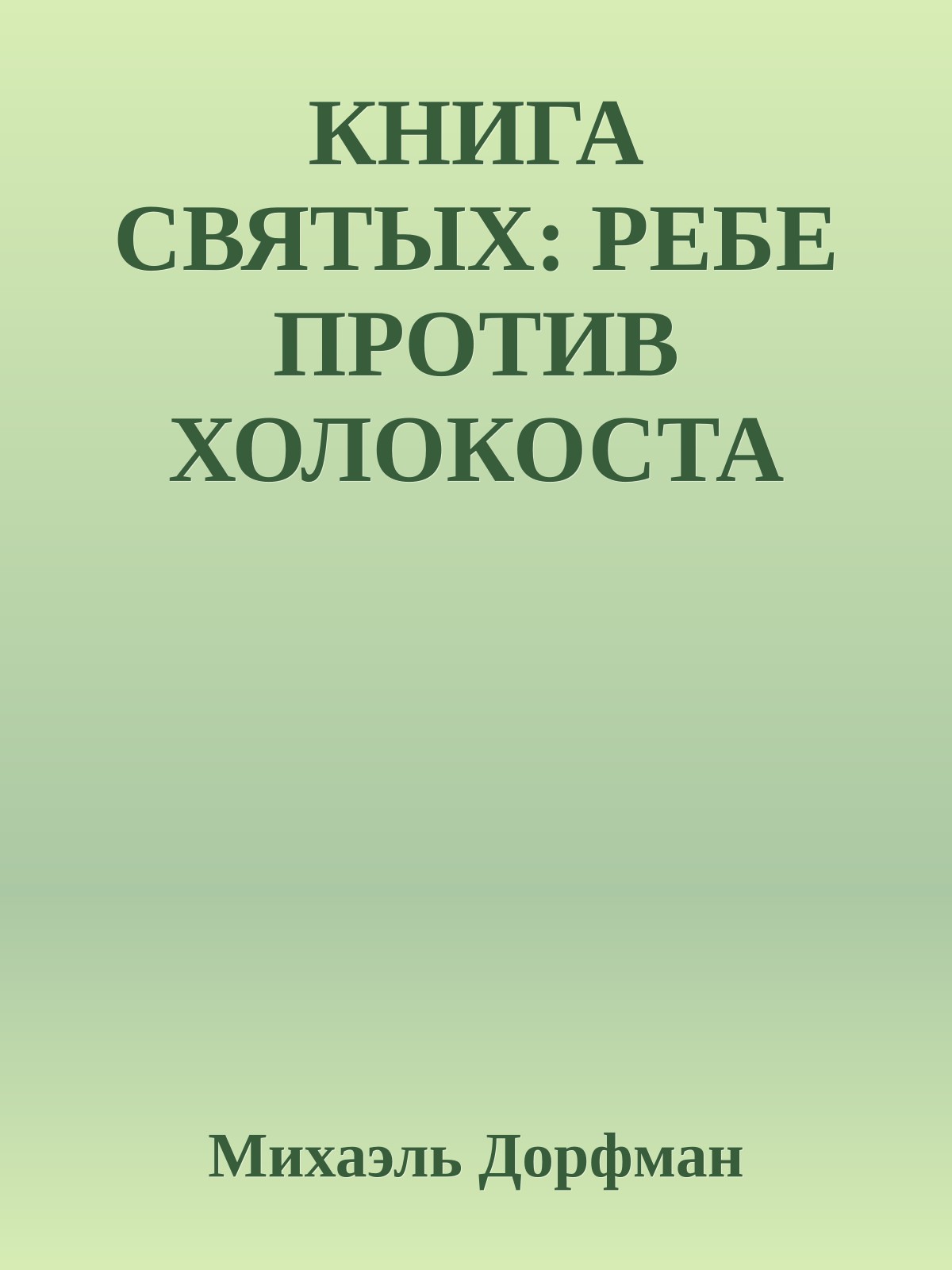 КНИГА СВЯТЫХ: РЕБЕ ПРОТИВ ХОЛОКОСТА