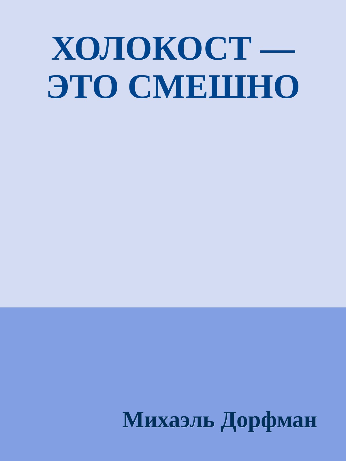ХОЛОКОСТ — ЭТО СМЕШНО