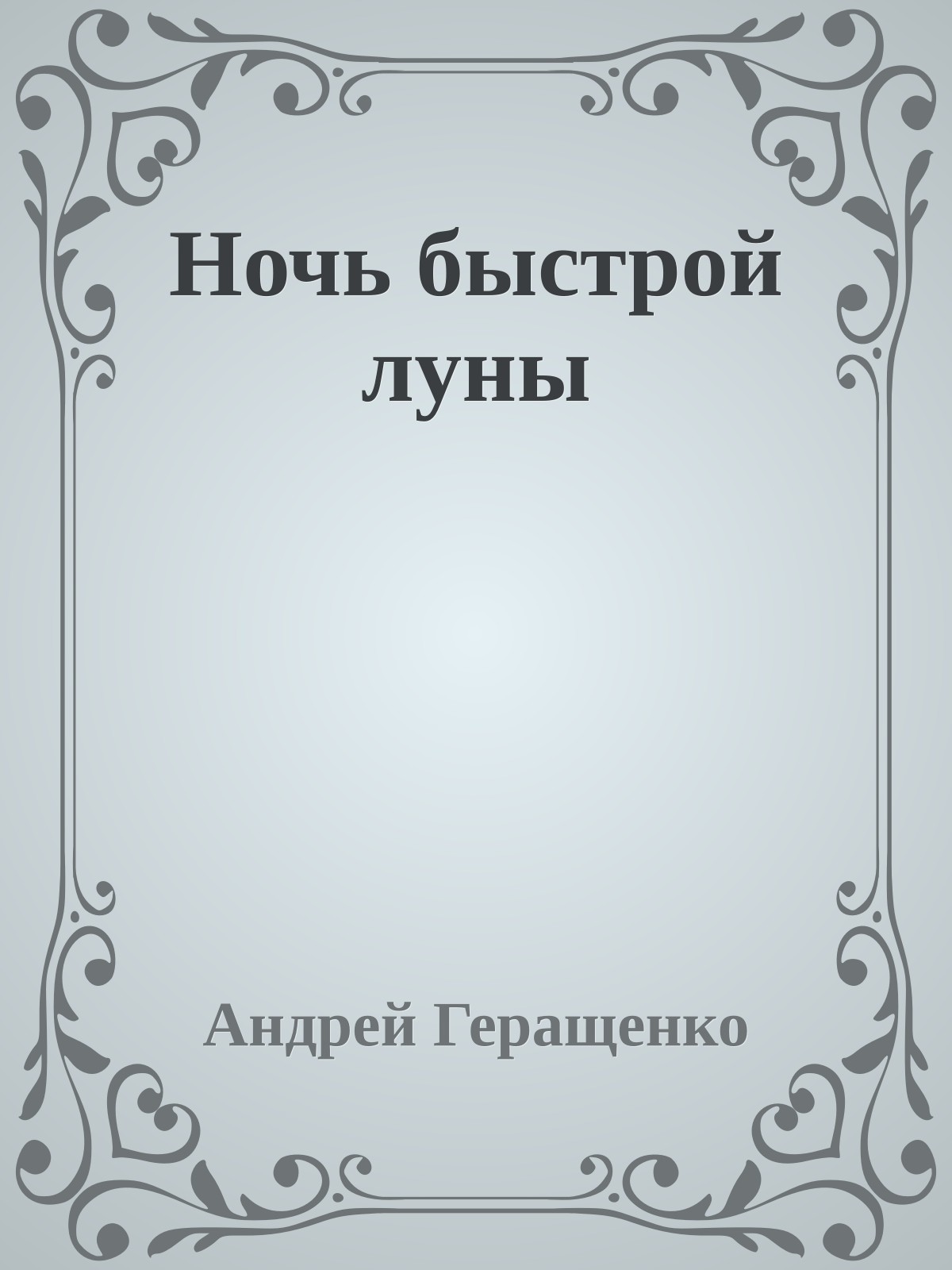 Ночь быстрой луны