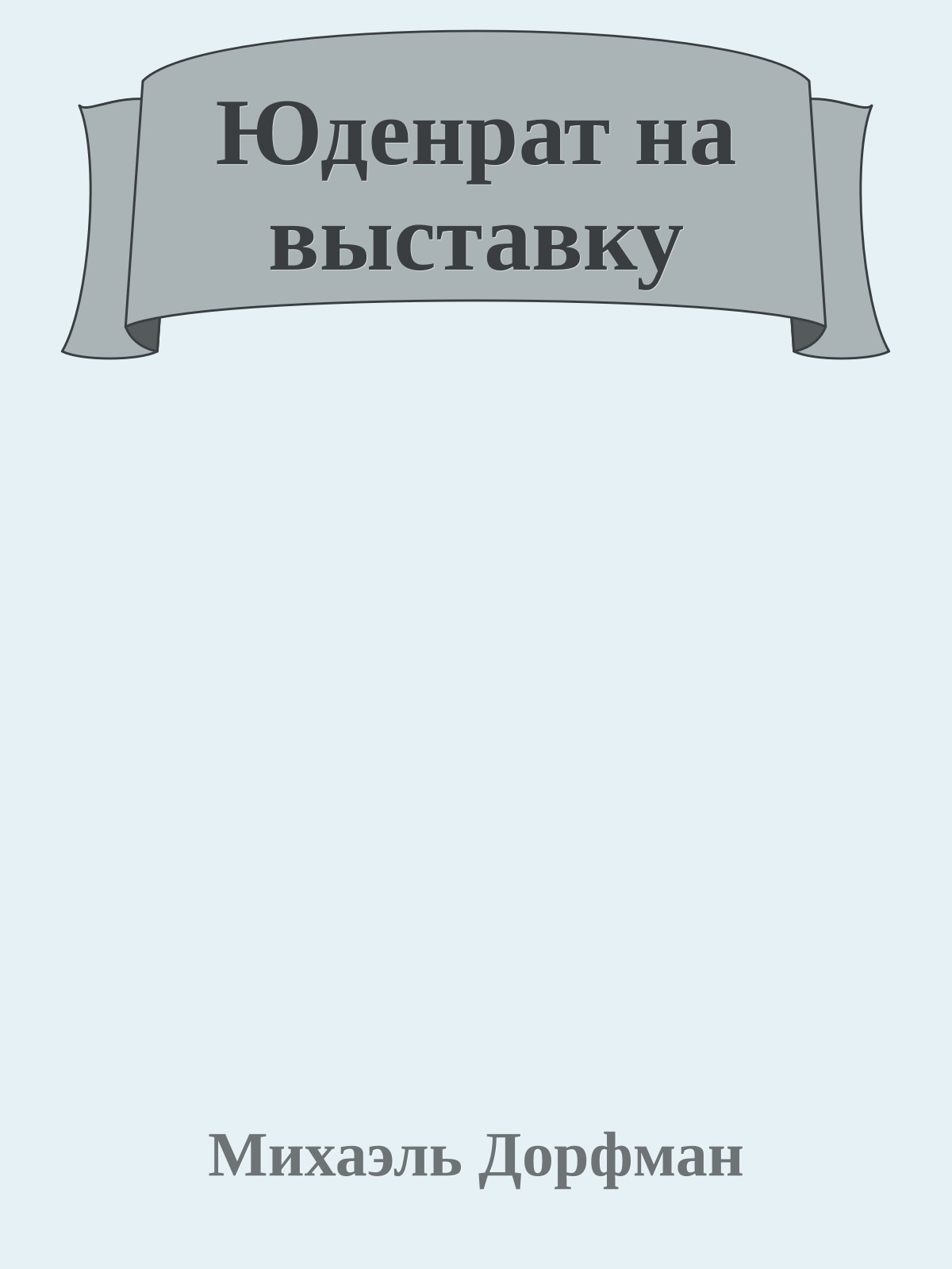 Юденрат на выставку