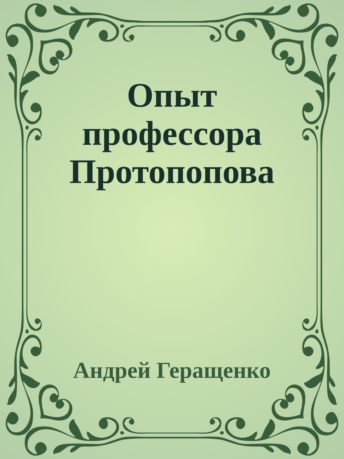 Опыт профессора Протопопова