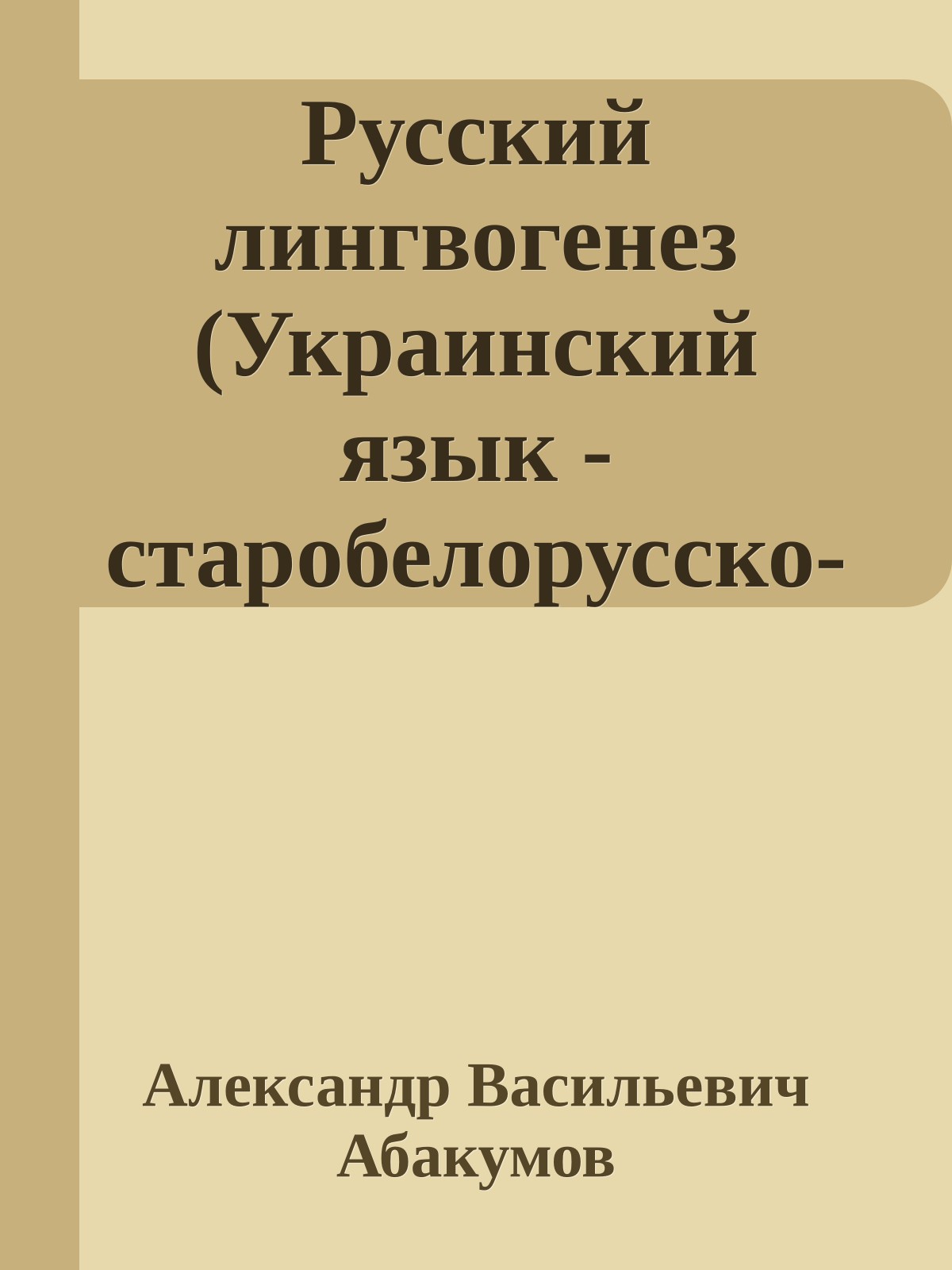 Русский лингвогенез (Украинский язык - старобелорусско-старокиевское койне - койне Олельковичей)