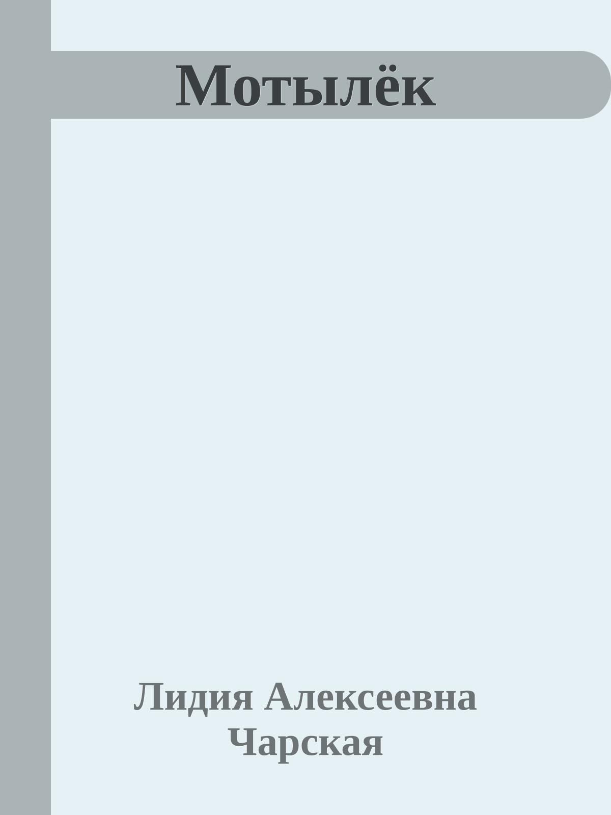 Мотылёк