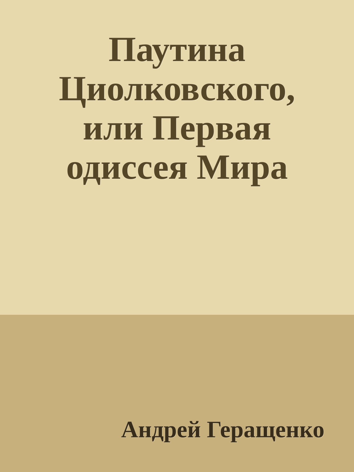 Паутина Циолковского, или Первая одиссея Мира