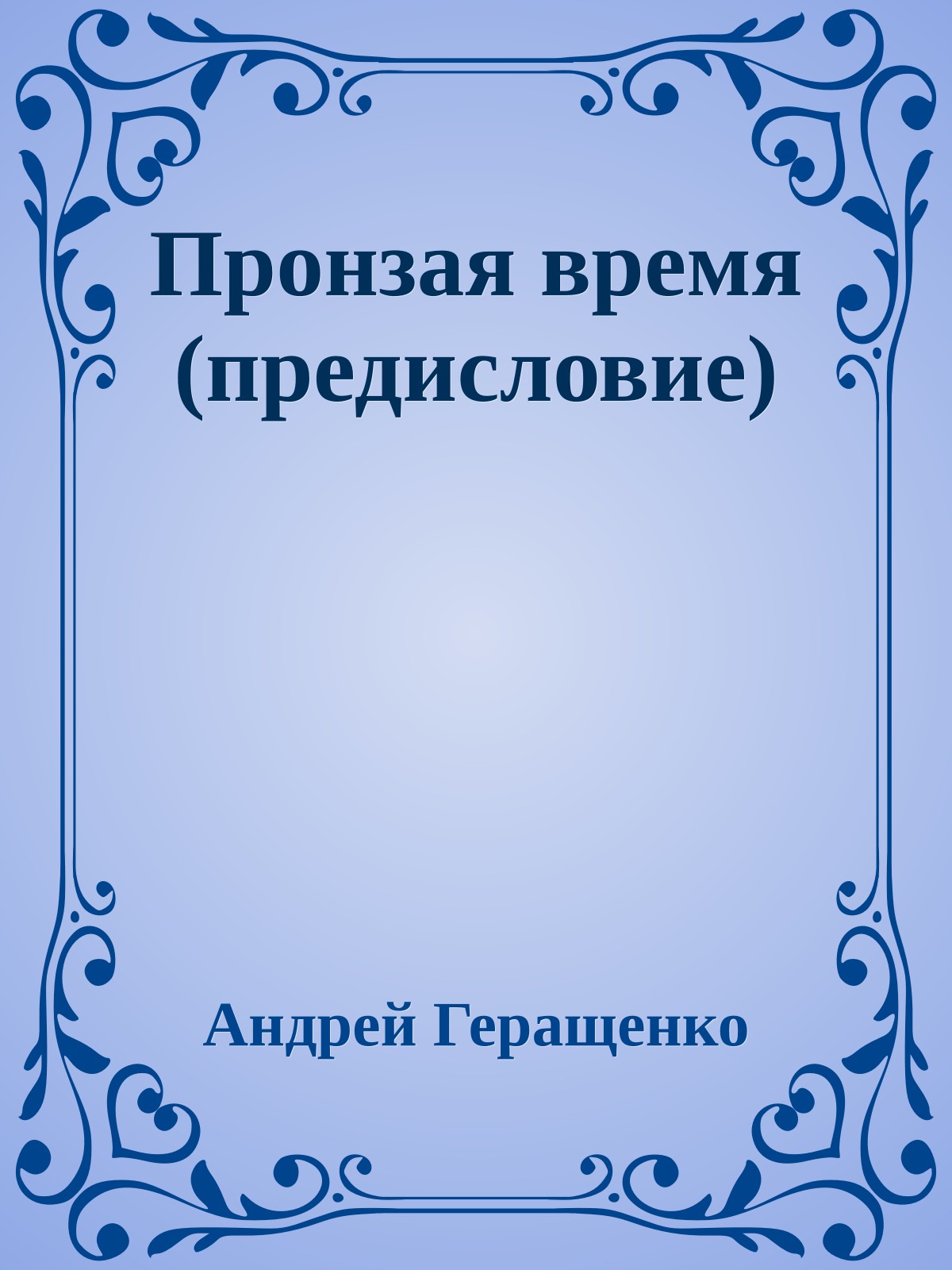 Пронзая время (предисловие)