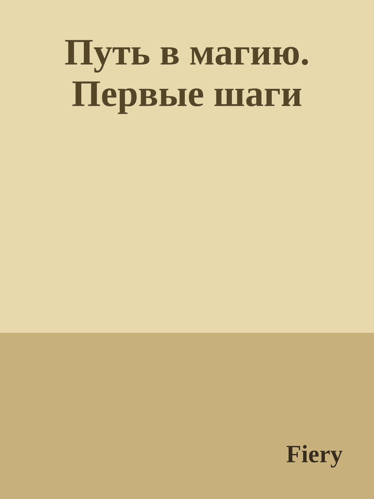 Путь в магию. Первые шаги