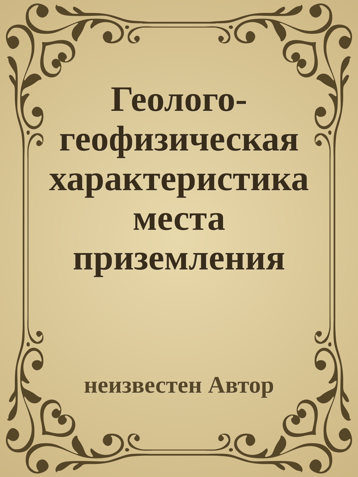 Геолого-геофизическая характеристика места приземления аномального объекта в районе Дальнегорска
