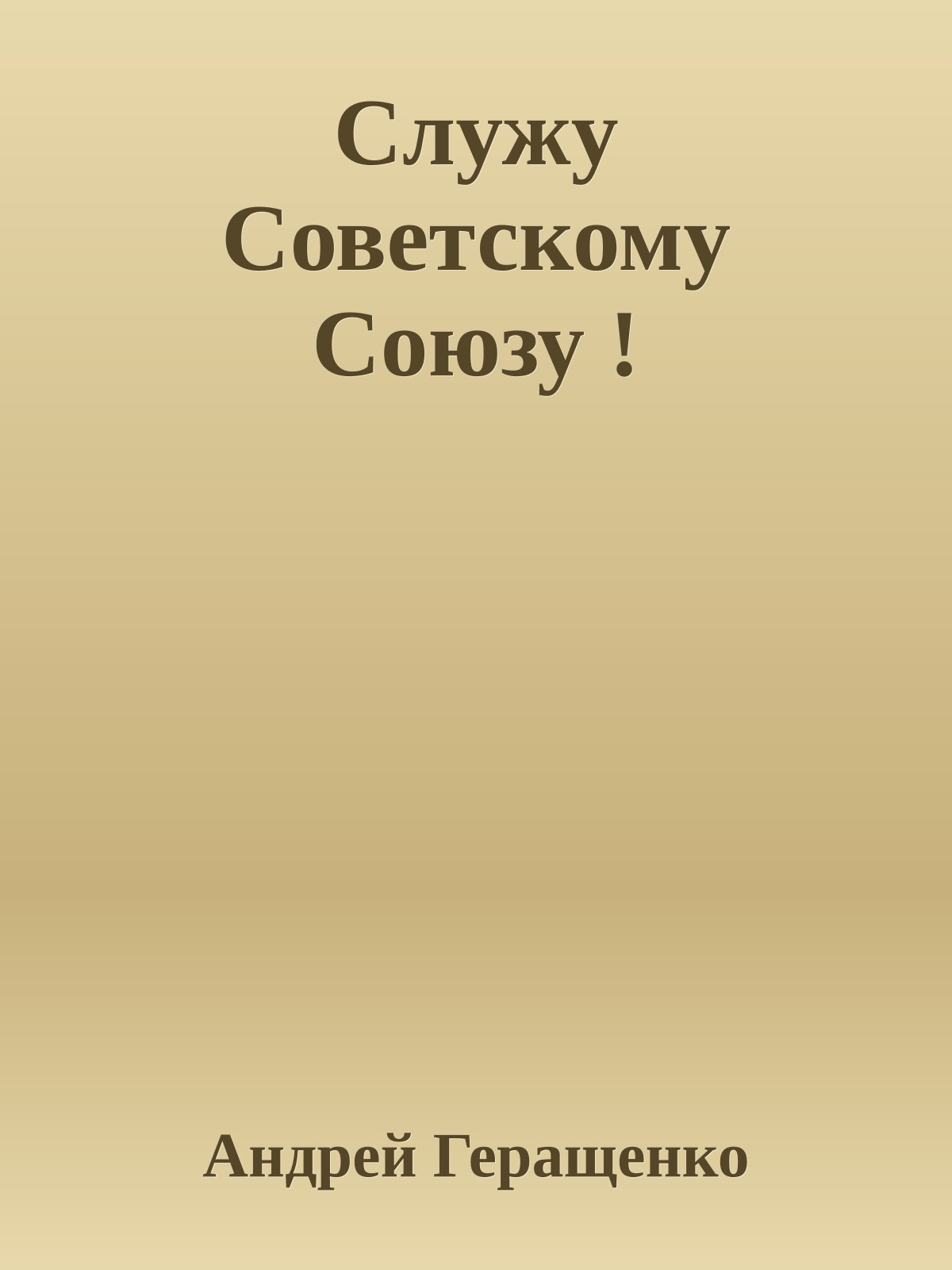 Служу Советскому Союзу !