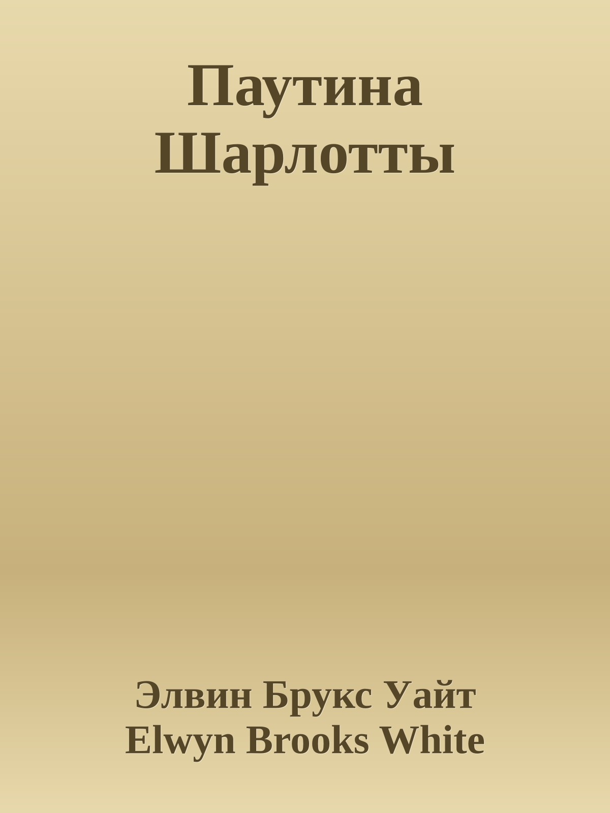 Паутина Шарлотты