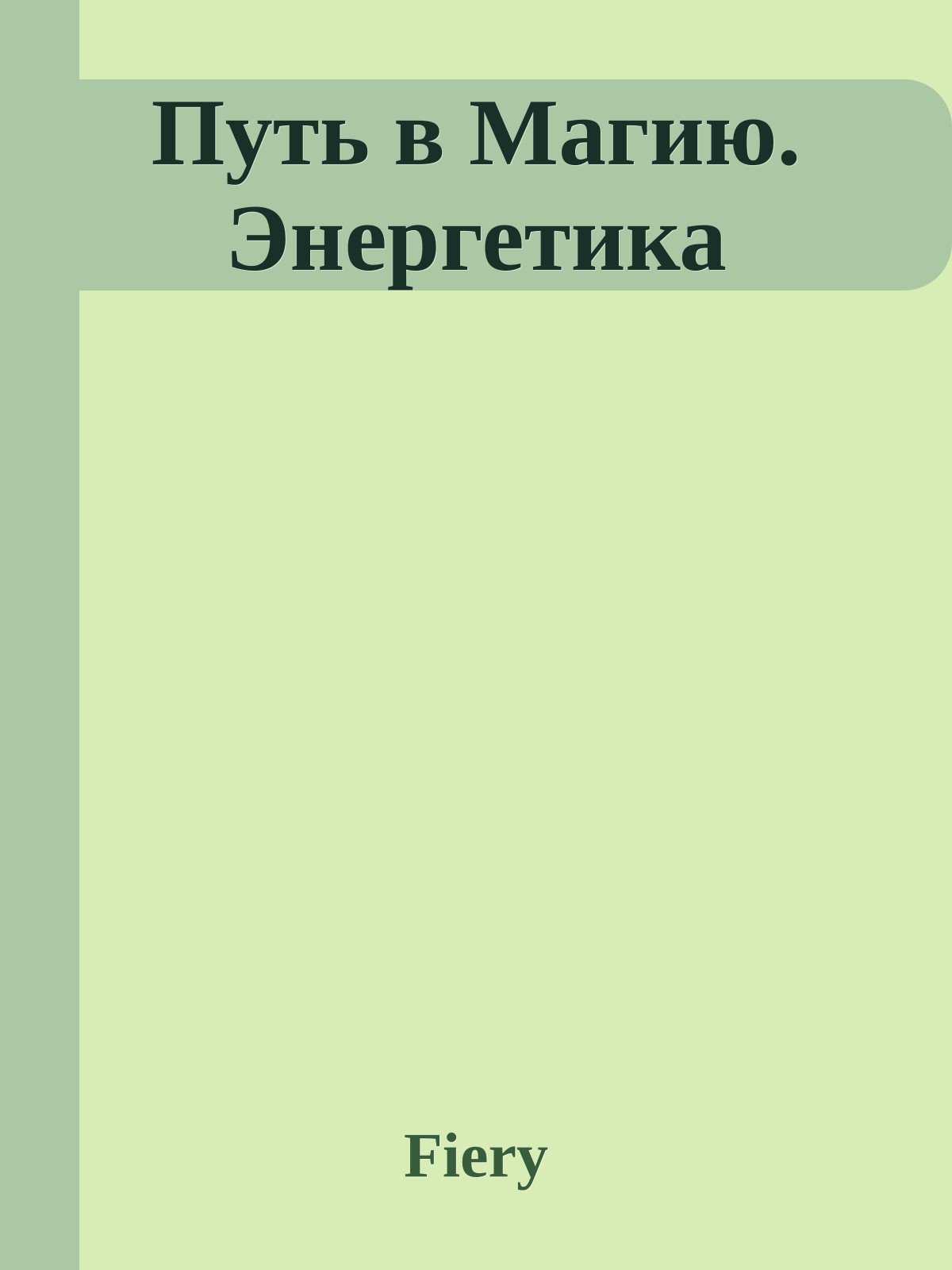 Путь в Магию. Энергетика