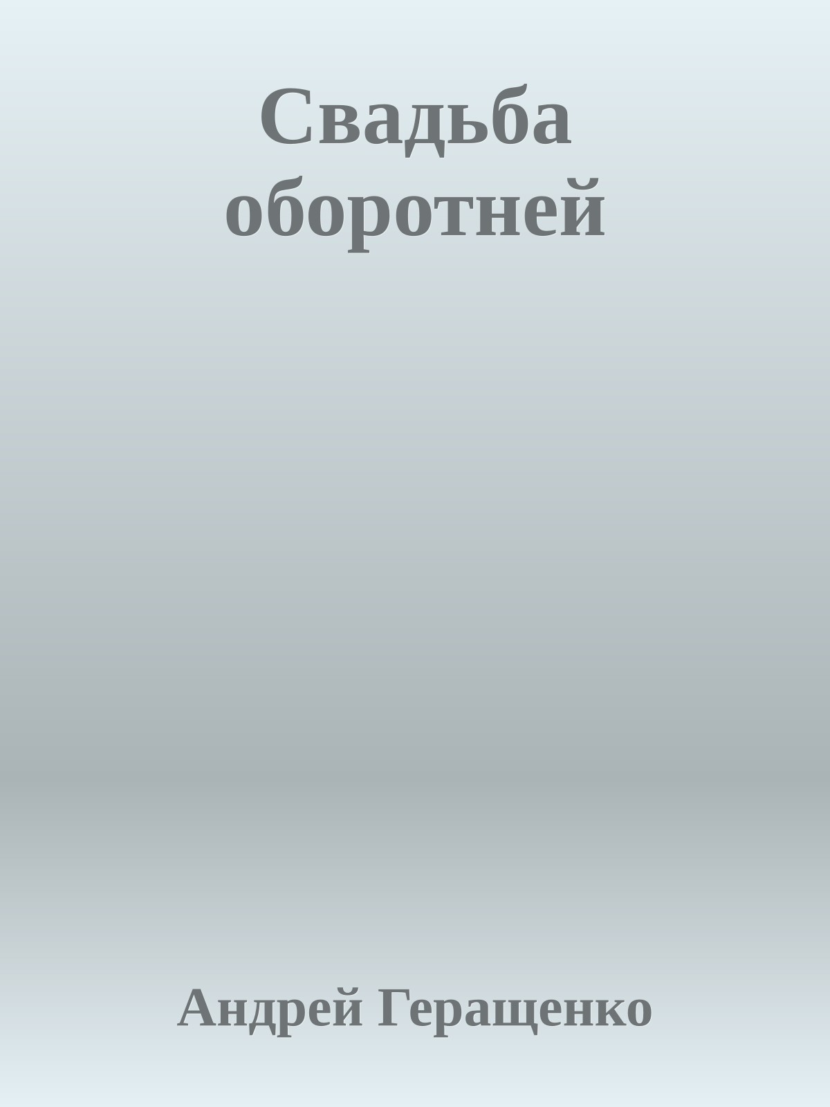 Свадьба оборотней
