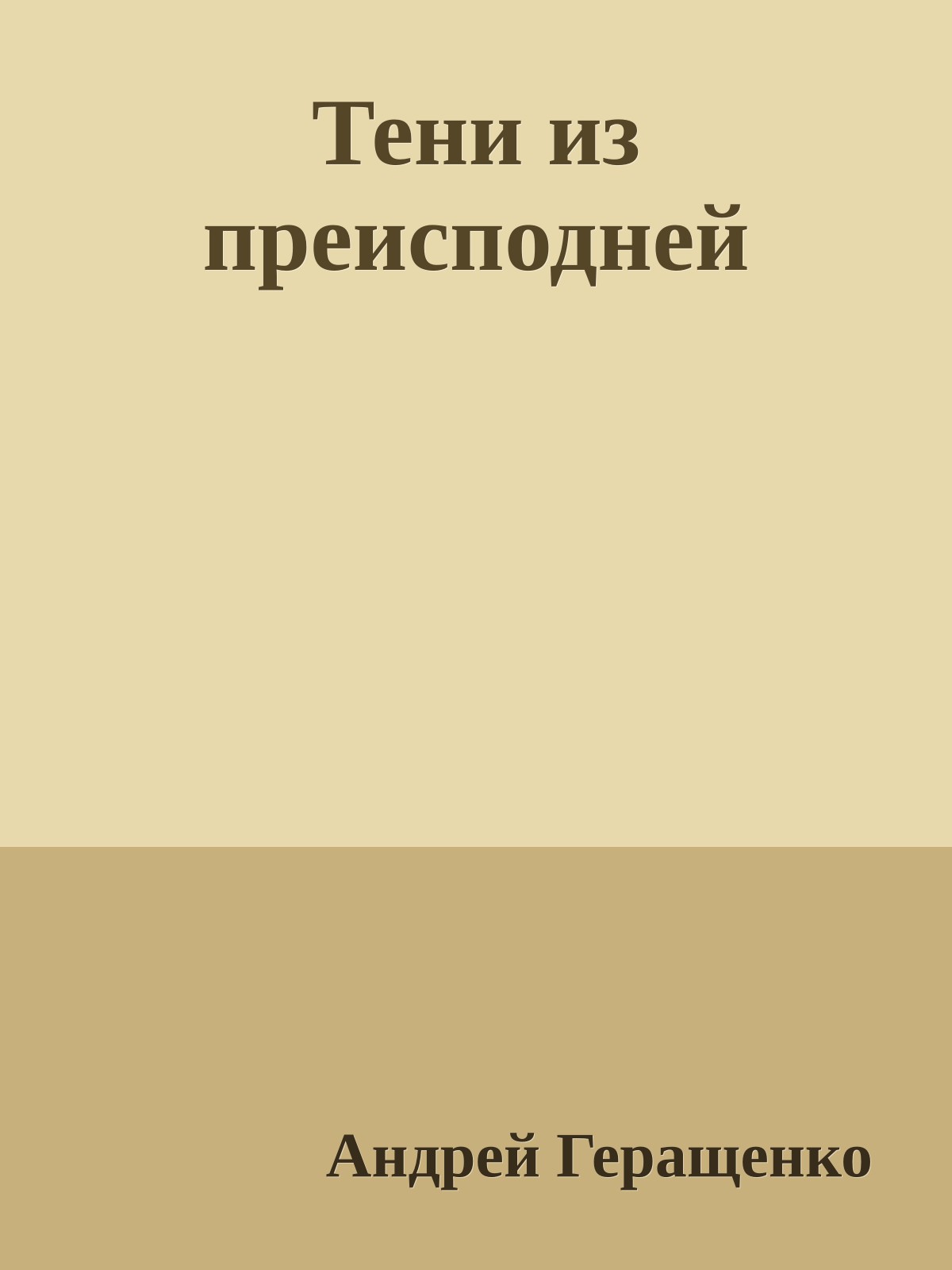 Тени из преисподней