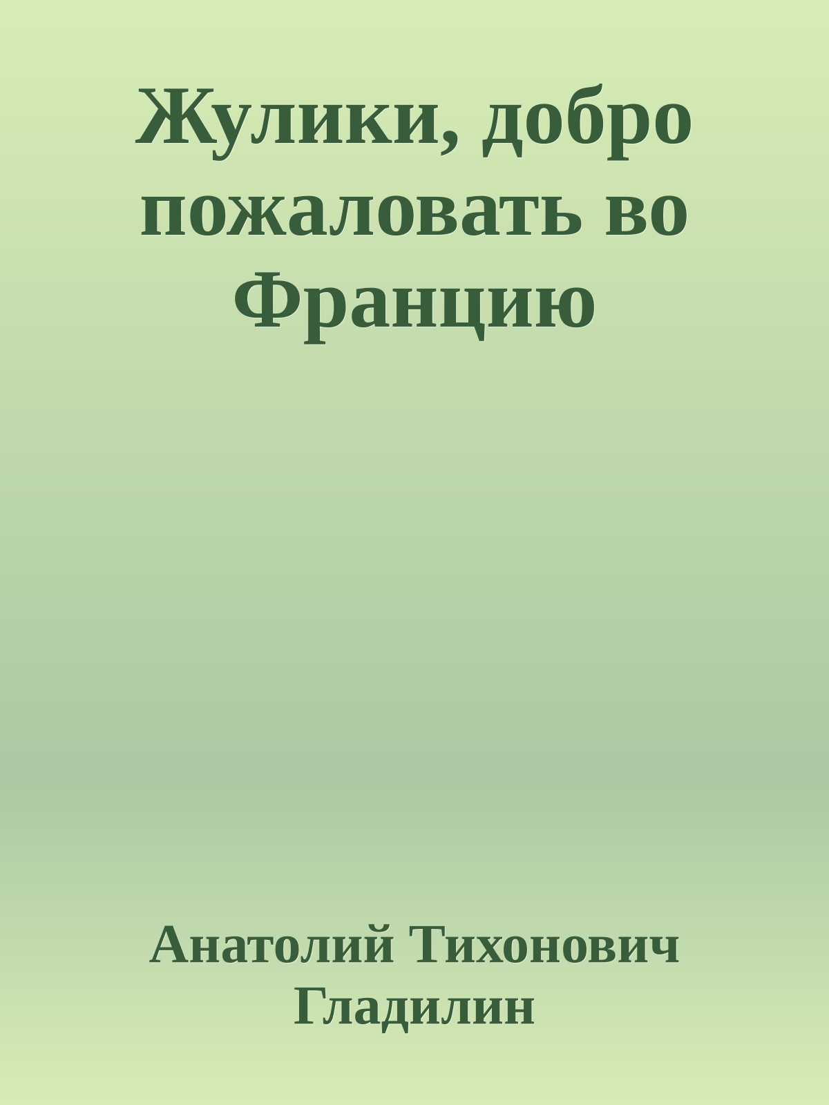Жулики, добро пожаловать во Францию