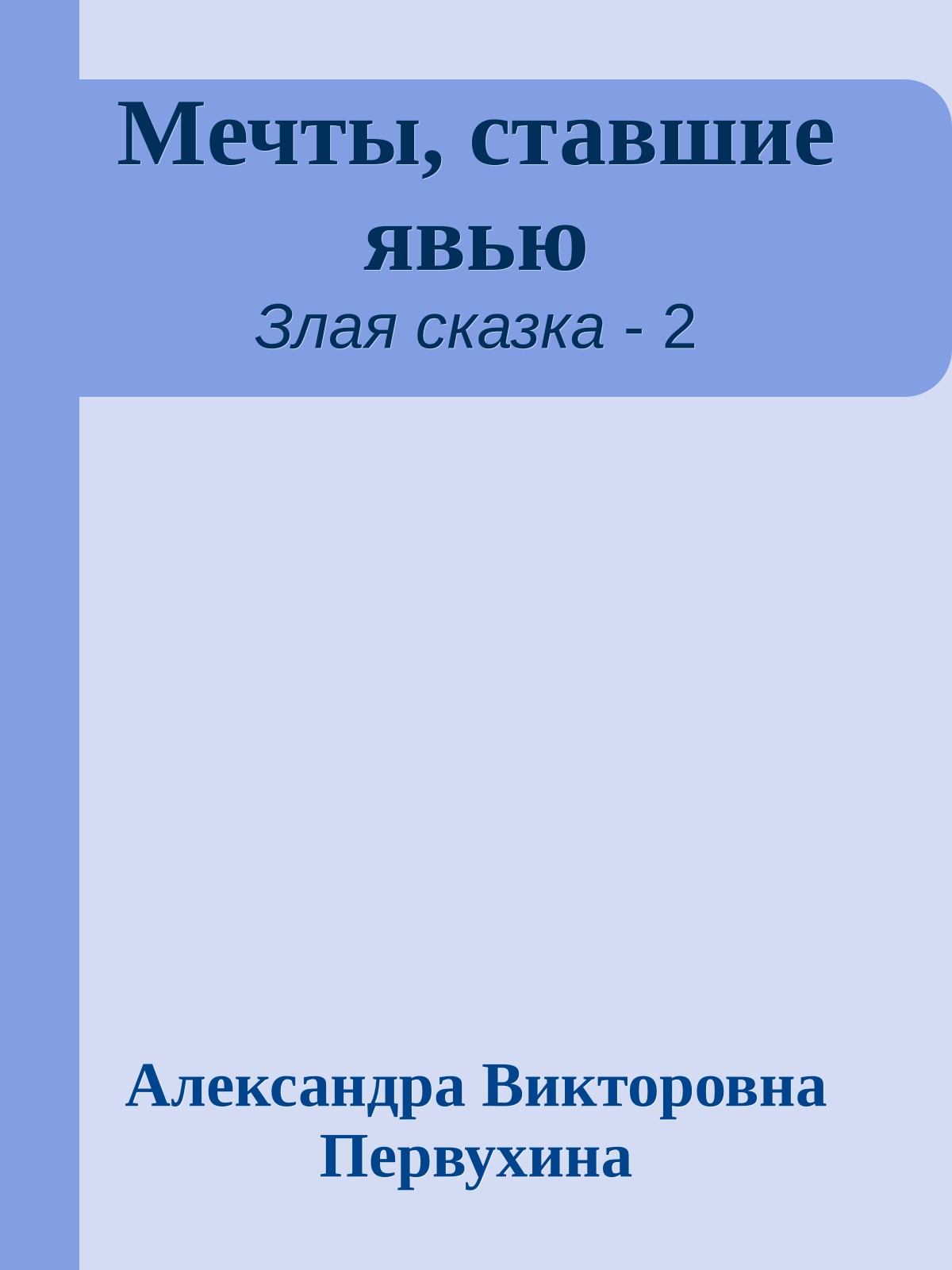 Mечты, ставшие явью