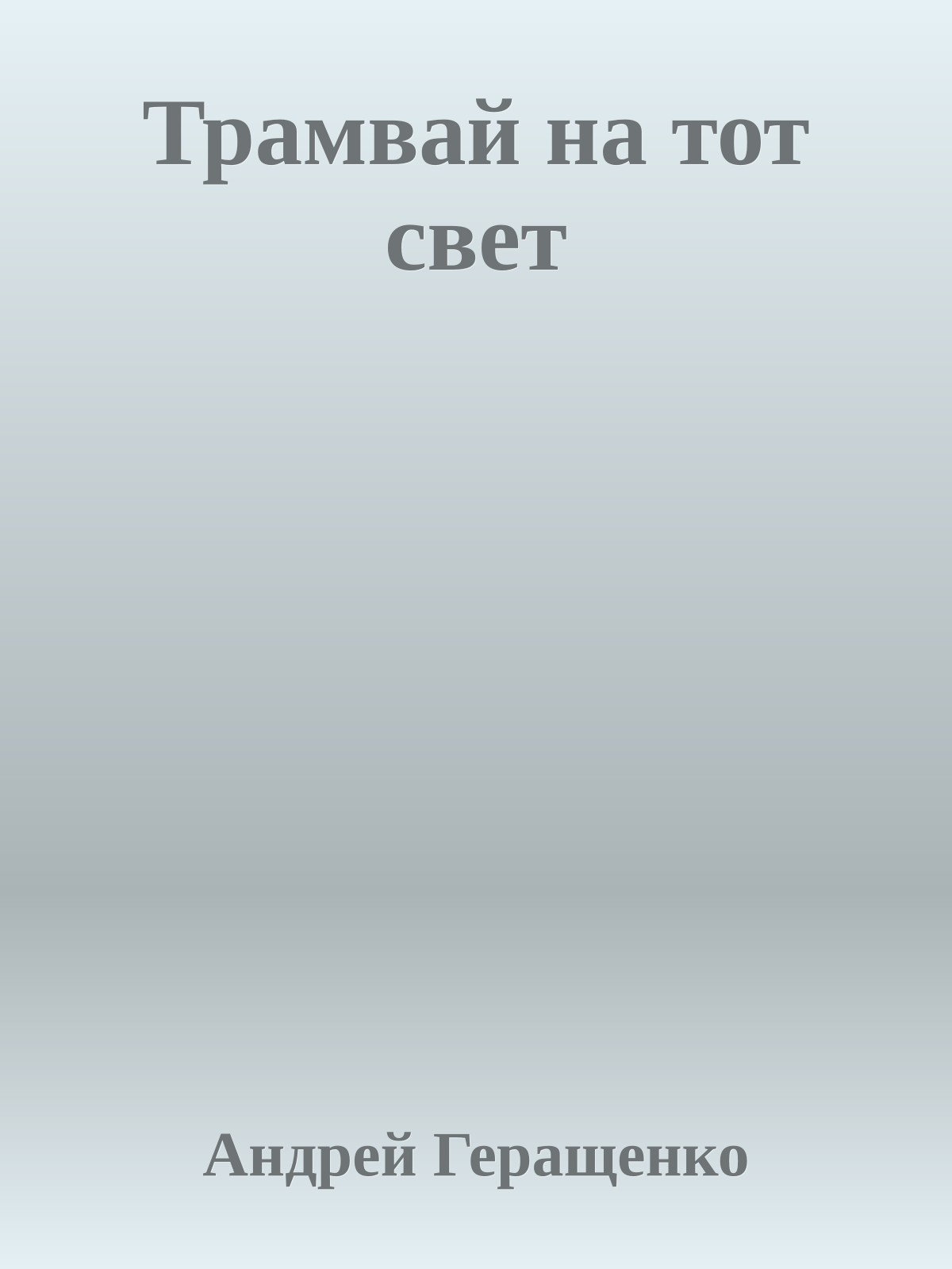 Трамвай на тот свет