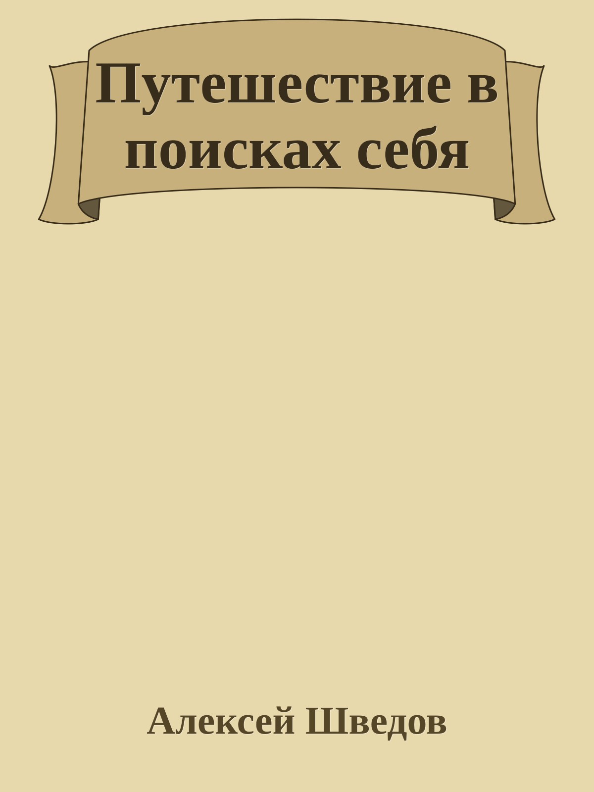 Путешествие в поисках себя