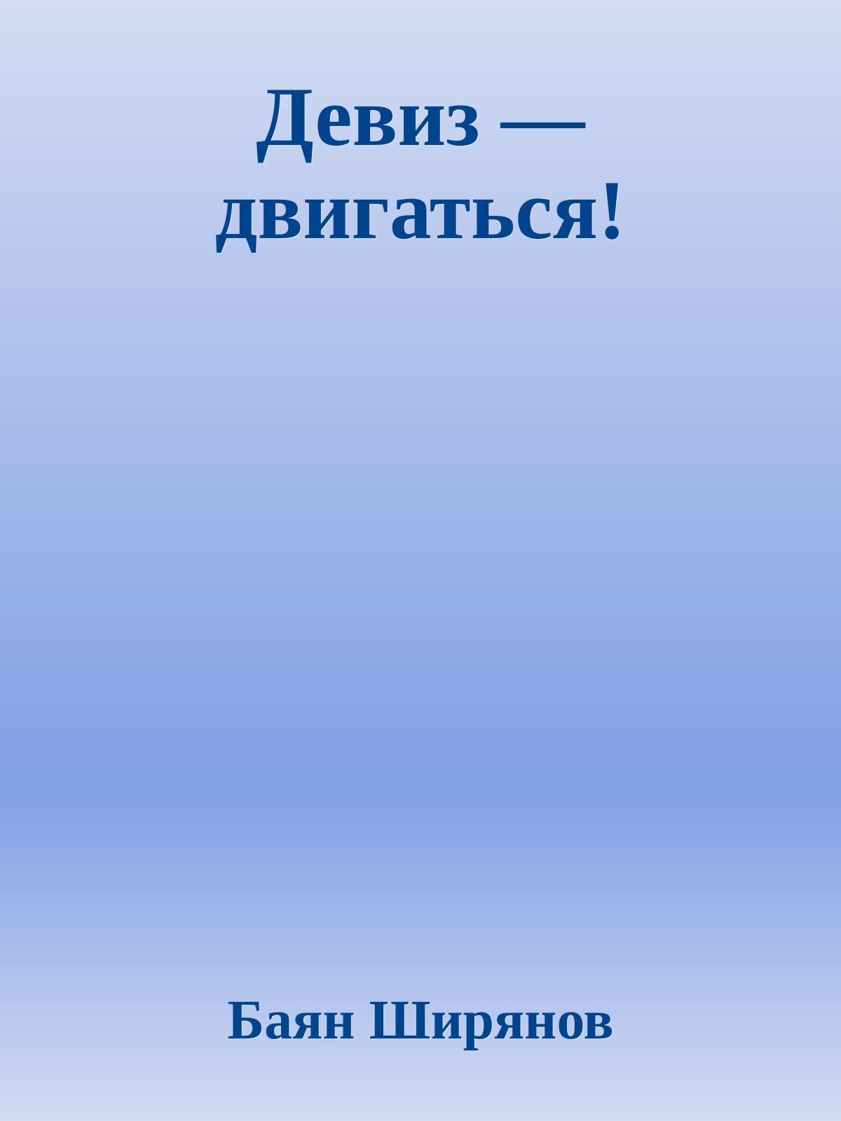 Девиз — двигаться!