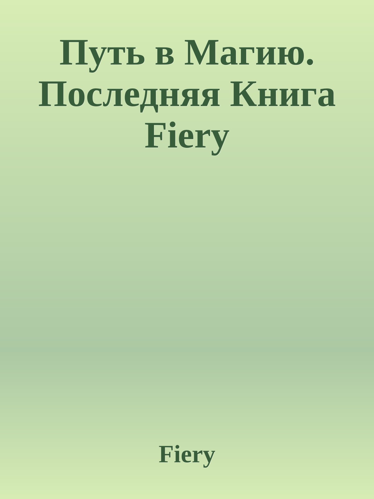 Путь в Магию. Последняя Книга Fiery