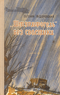 «Штурмфогель» без свастики